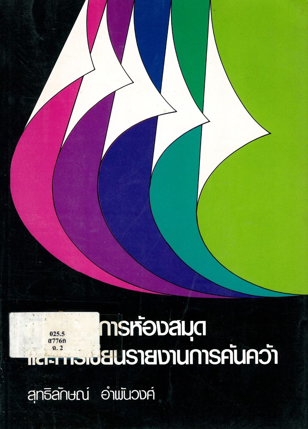 การใช้บริการห้องสมุด และการเขียนรายงานการค้นคว้า/ สุทธิลักษณ์ อำพันวงศ์