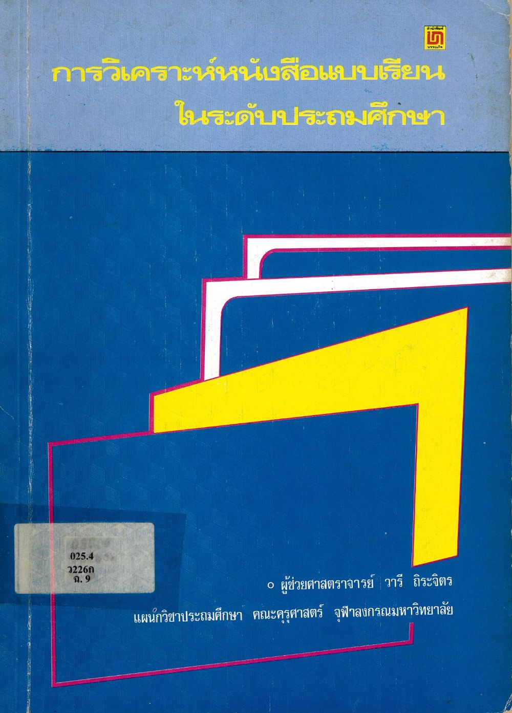 การวิเคราะห์หนังสือแบบเรียนในระดับประถมศึกษา/ วารี ถิระจิตร