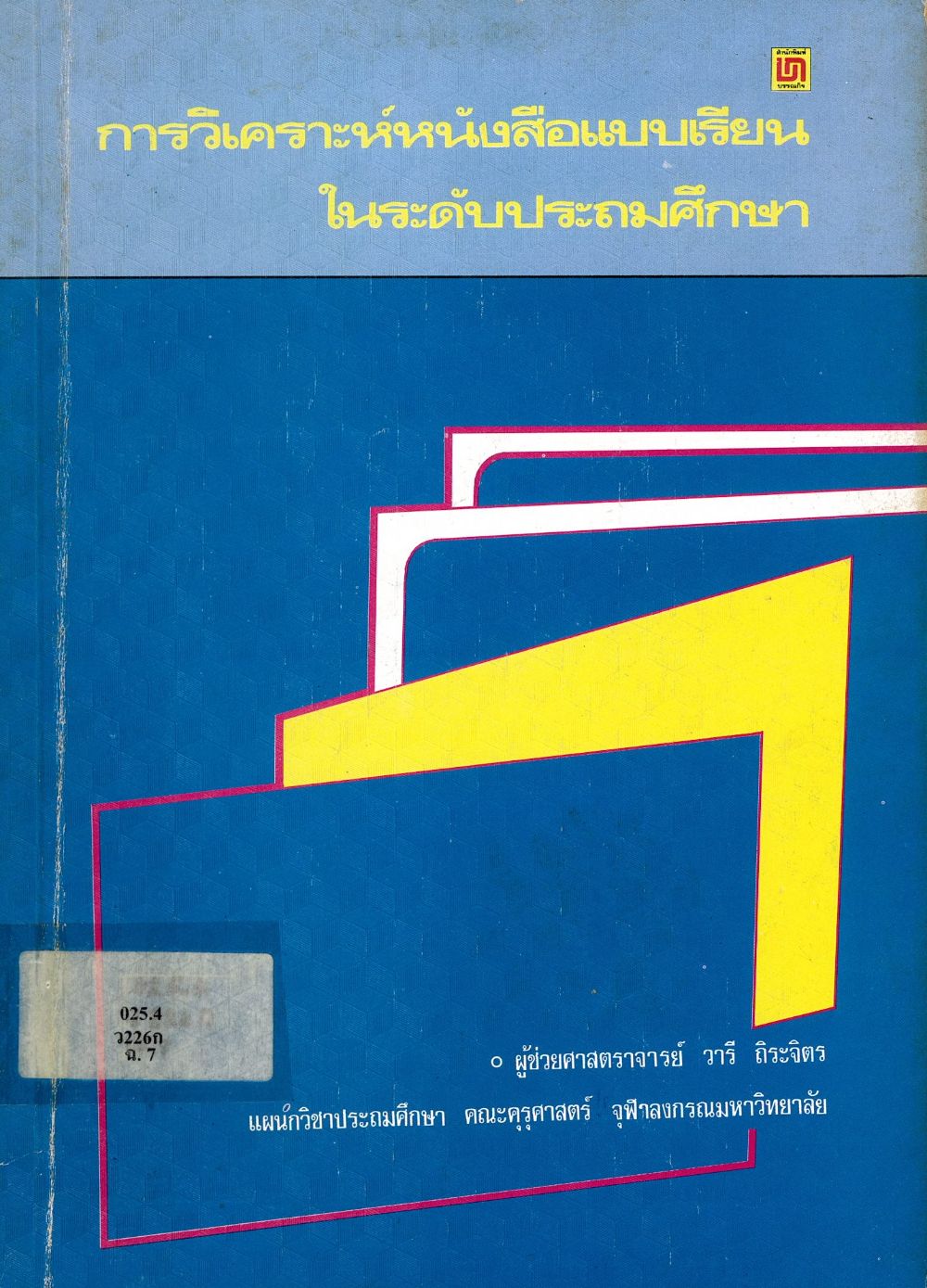 การวิเคราะห์หนังสือแบบเรียนในระดับประถมศึกษา/ วารี ถิระจิตร