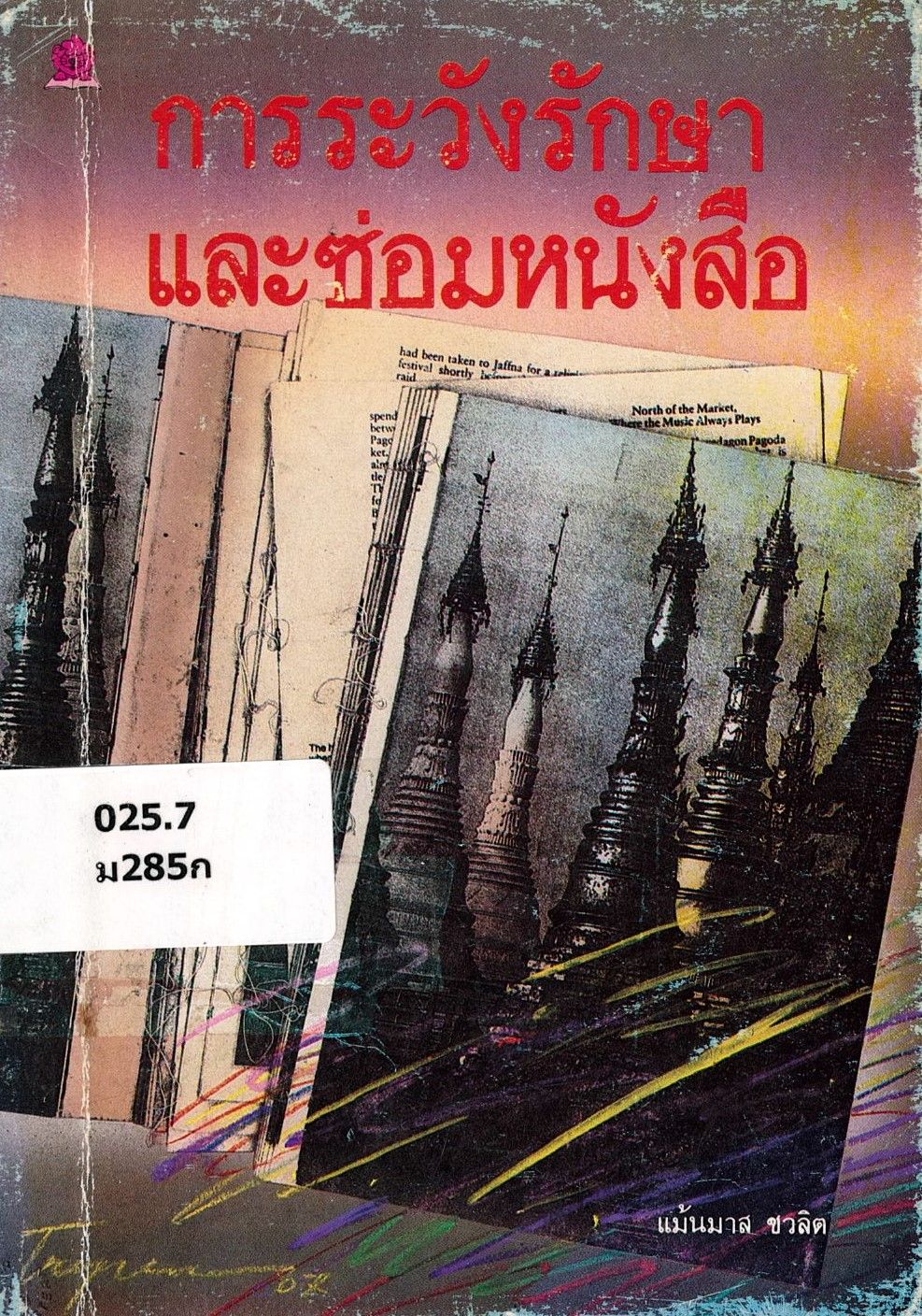 การระวังรักษาและซ่อมหนังสือ/ แม้นมาส ชวลิต