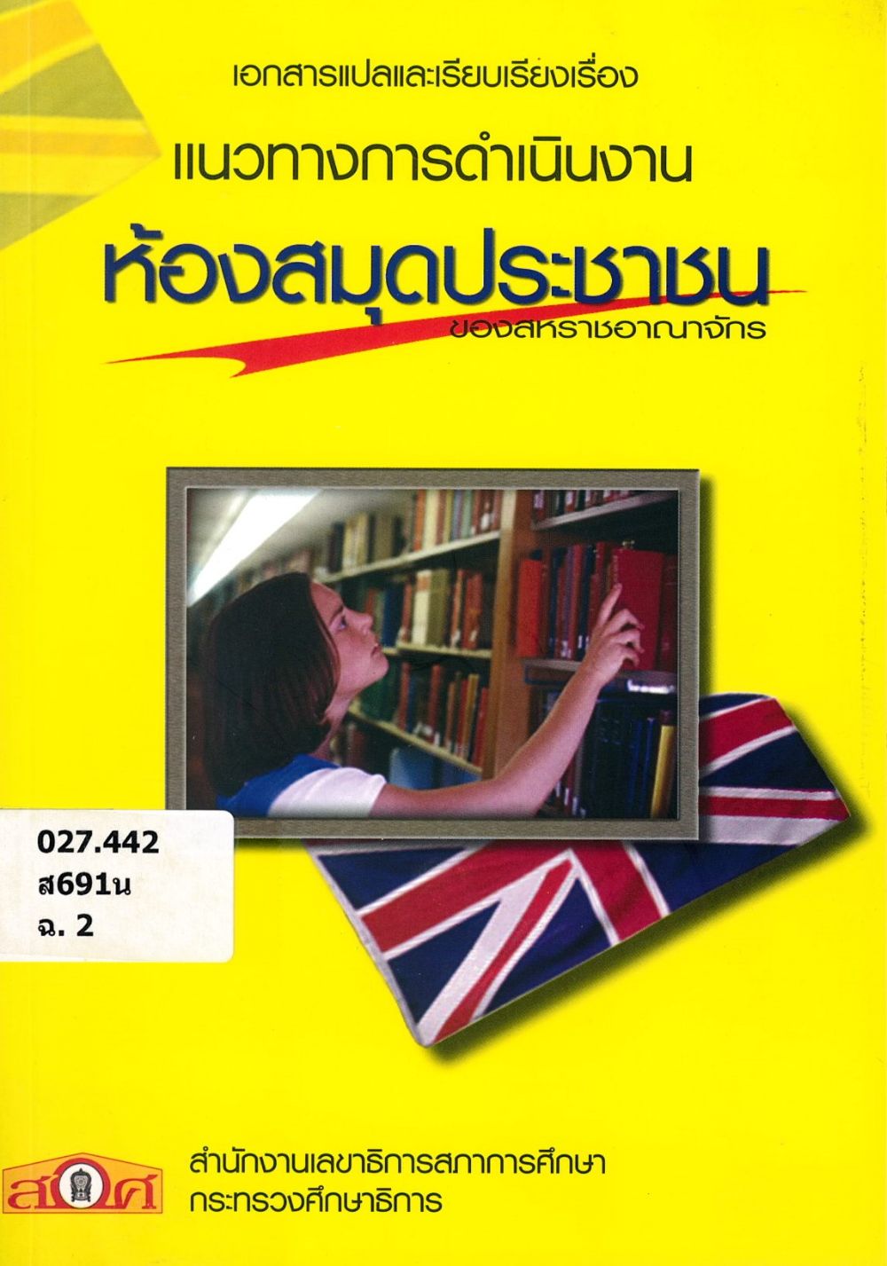 แนวทางการดำเนินงานห้องสมุดประชาชนของสหราชอาณาจักร/ นภมณฑล สิบหมื่นเปี่ยม และไพศาล หรูพาณิชย์กิจ