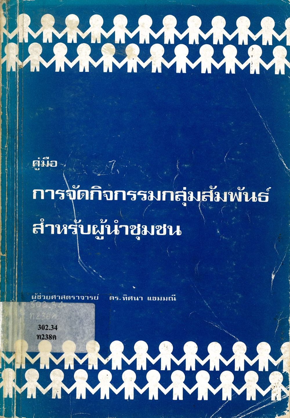 คู่มือการจัดกิจกรรมกลุ่มสัมพันธ์สำหรับผู้นำชุมชน/ ทิศนา แขมมณี