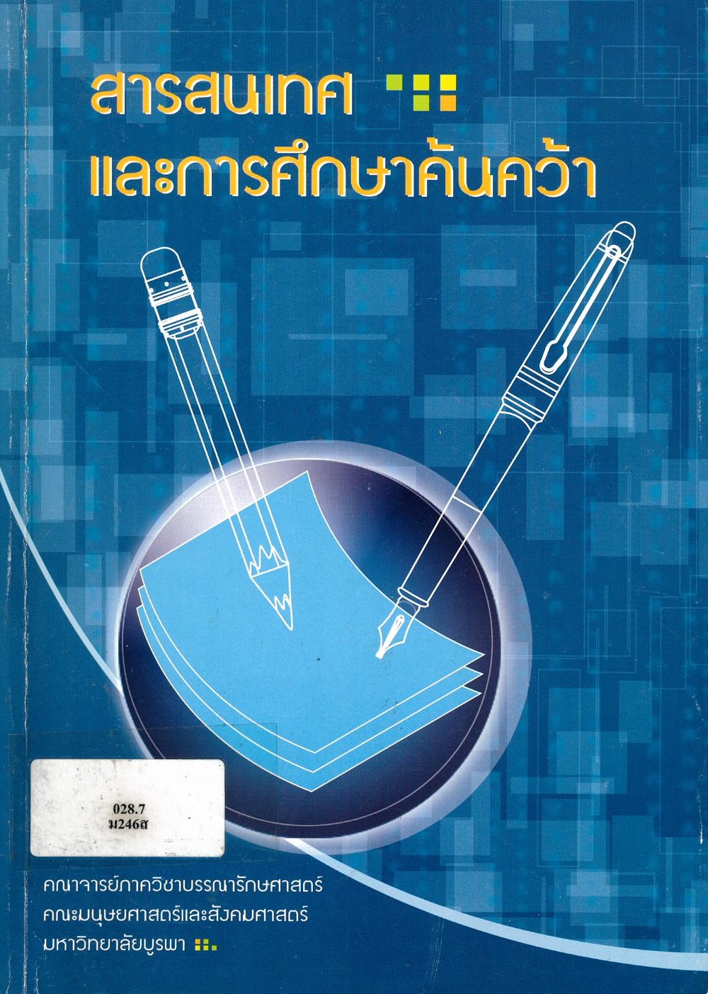 สารสนเทศและการศึกษาค้นคว้า/ คณาจารย์ภาควิชาบรรณารักษศาสตร์ คณะมนุษยศาสตร์และสังคมศาสตร์ มหาวิทยาลัยบูรพา