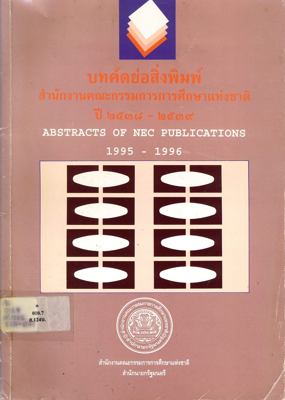 บทคัดย่อสิ่งพิมพ์สำนักงานคณะกรรมการการศึกษาแห่งชาติ ปี 2538-2539= Abstracts of NEC publications 1995-1996/ สำนักงานคณะกรรมการการศึกษาแห่งชาติ