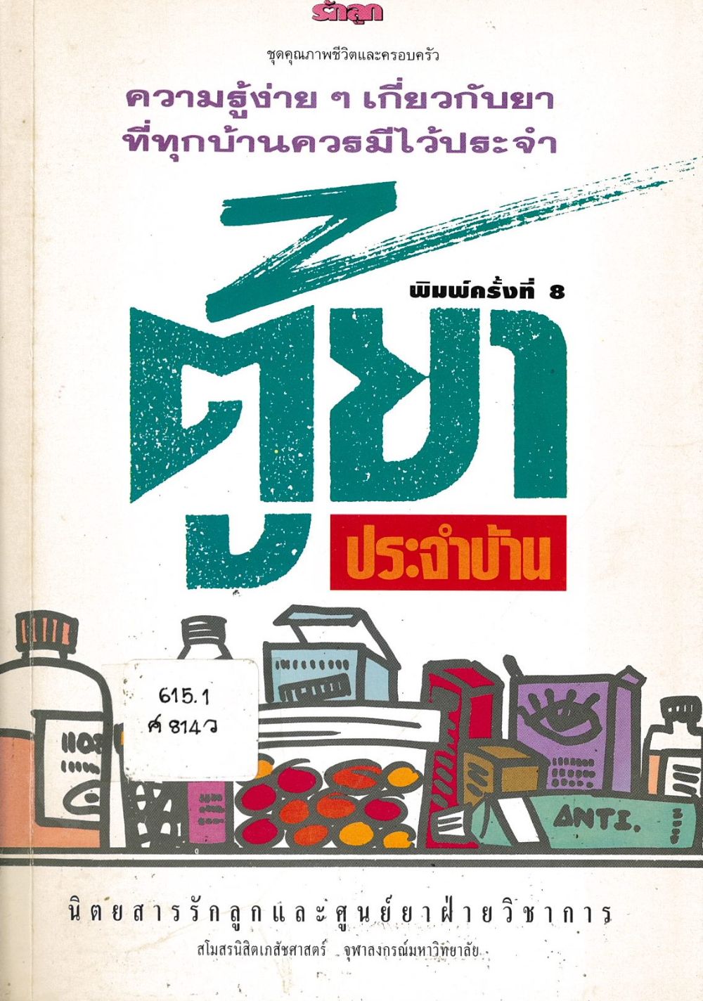 ตู้ยาประจำบ้าน/ จุฬาลงกรณ์มหาวิทยาลัย, สโมสรนิสิตเภสัชศาสตร์