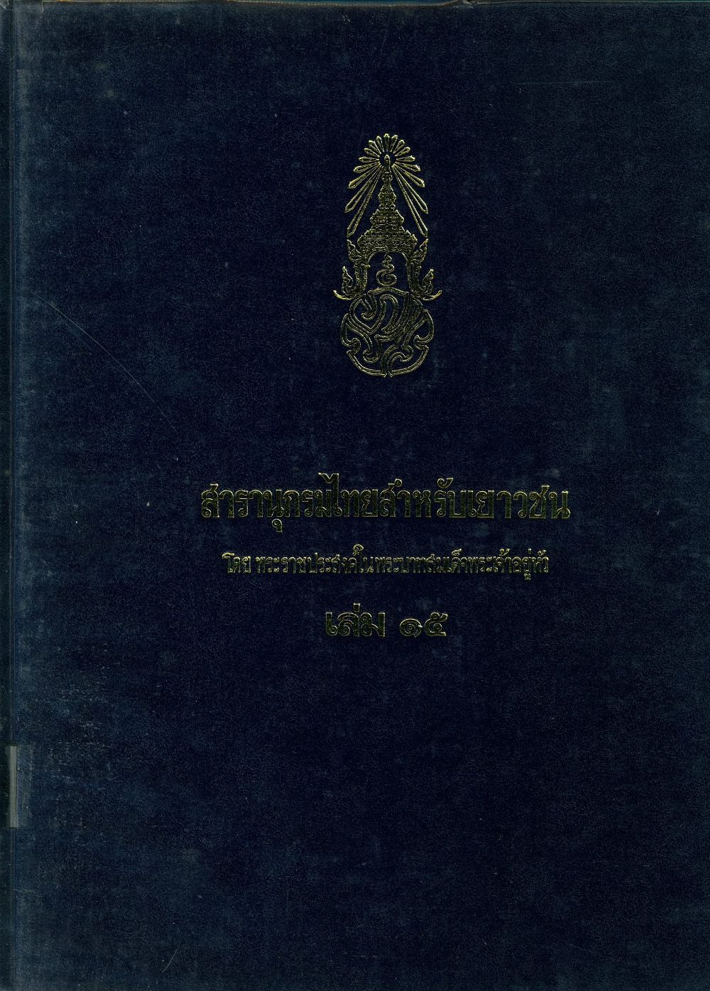 สารานุกรมไทยสำหรับเยาวชน เล่ม 15/ โครงการสารานุกรมไทยสำหรับเยาวชน โดยพระราชประสงค์ในพระบาทสมเด็จพระเจ้าอยู่หัว