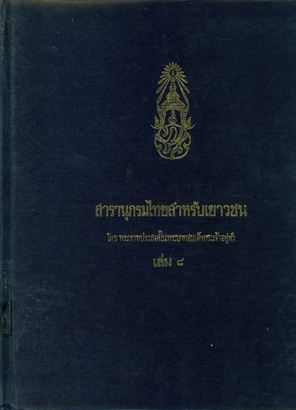 สารานุกรมไทยสำหรับเยาวชน เล่ม 8/ โครงการสารานุกรมไทยสำหรับเยาวชน โดยพระราชประสงค์ในพระบาทสมเด็จพระเจ้าอยู่หัว