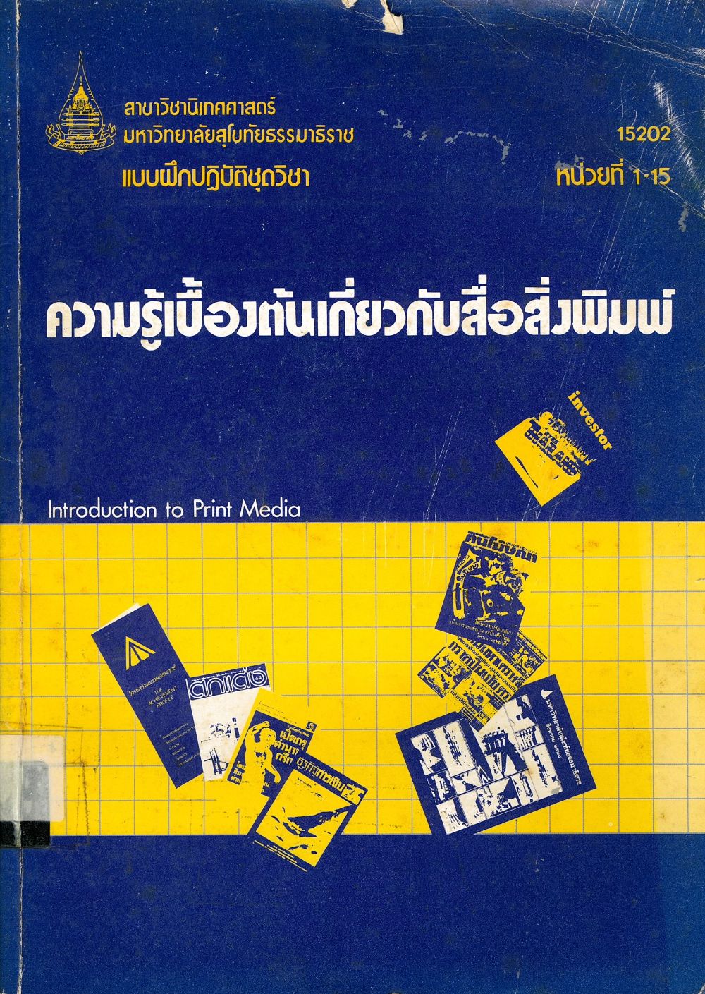 แบบฝึกปฏิบัติชุดวิชาความรู้เบื้องต้นเกี่ยวกับสิ่งพิมพ์/ มหาวิทยาลัยสุโขทัยธรรมาธิราช