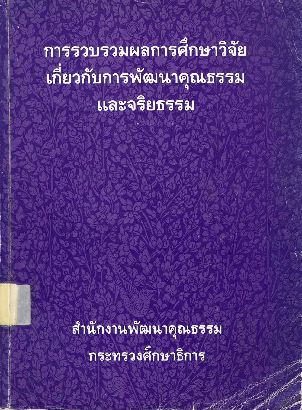 การรวบรวมผลการศึกษาวิจัยเกี่ยวกับการพัฒนาคุณธรรมและจริยธรรม/ สำนักงานพัฒนาคุณธรรม กระทรวงศึกษาธิการ