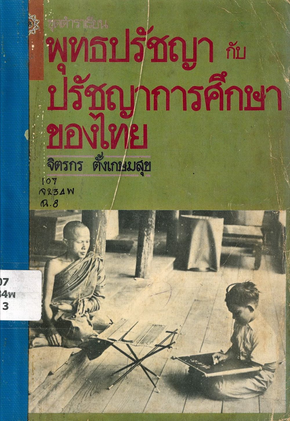 พุทธปรัชญากับปรัชญาการศึกษาของไทย/ จิตกร ตั้งเกษมสุข