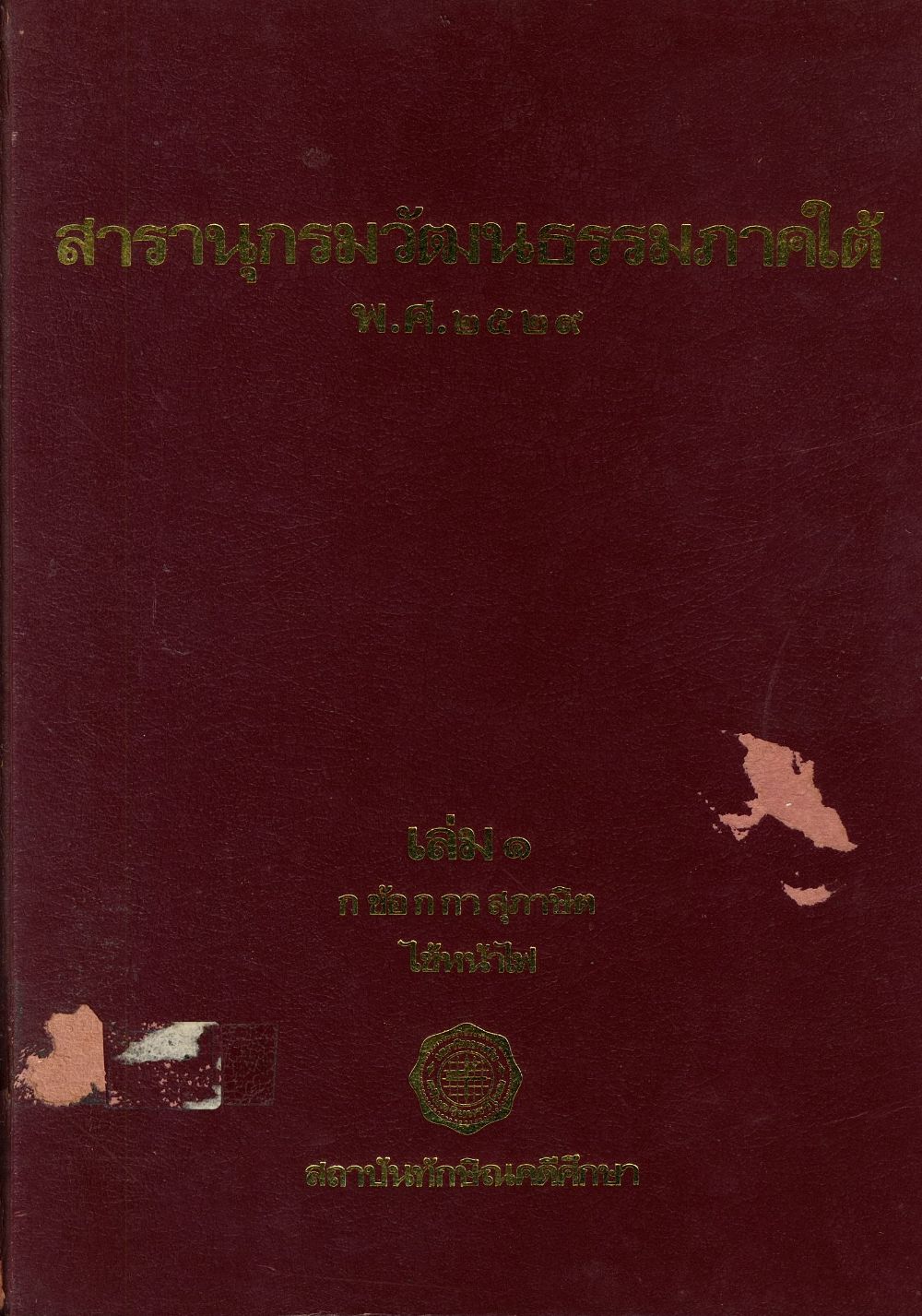 สารานุกรมวัฒนธรรมภาคใต้ พ.ศ.2529/ สถาบันทักษิณคดีศึกษา