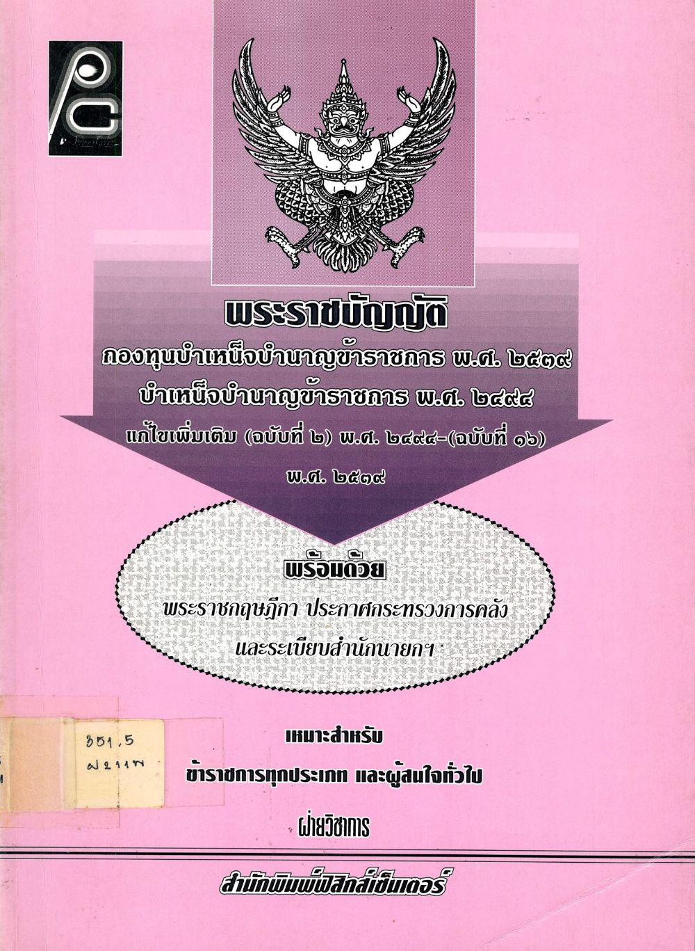 พระราชบัญญัติกองทุนบำเหน็จบำนาญข้าราชการ/ ฝ่ายวิชาการสำนักพิมพ์ฟิสิกเซ็นเตอร์