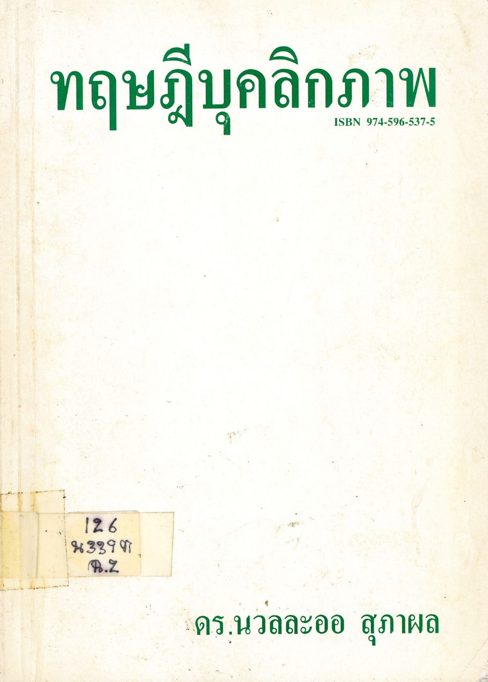 ทฤษฎีบุคลิกภาพ/ นวลละออ สุภาผล