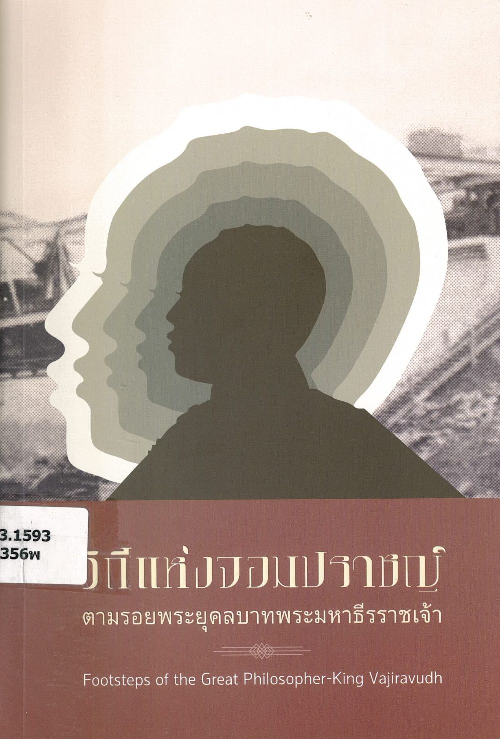 วิถีแห่งจอมปราชญ์ : ตามรอยพระยุคลบาทพระมหาธีรราชเจ้า/ ชัชพล ไชยพร, ผู้เรียบเรียง