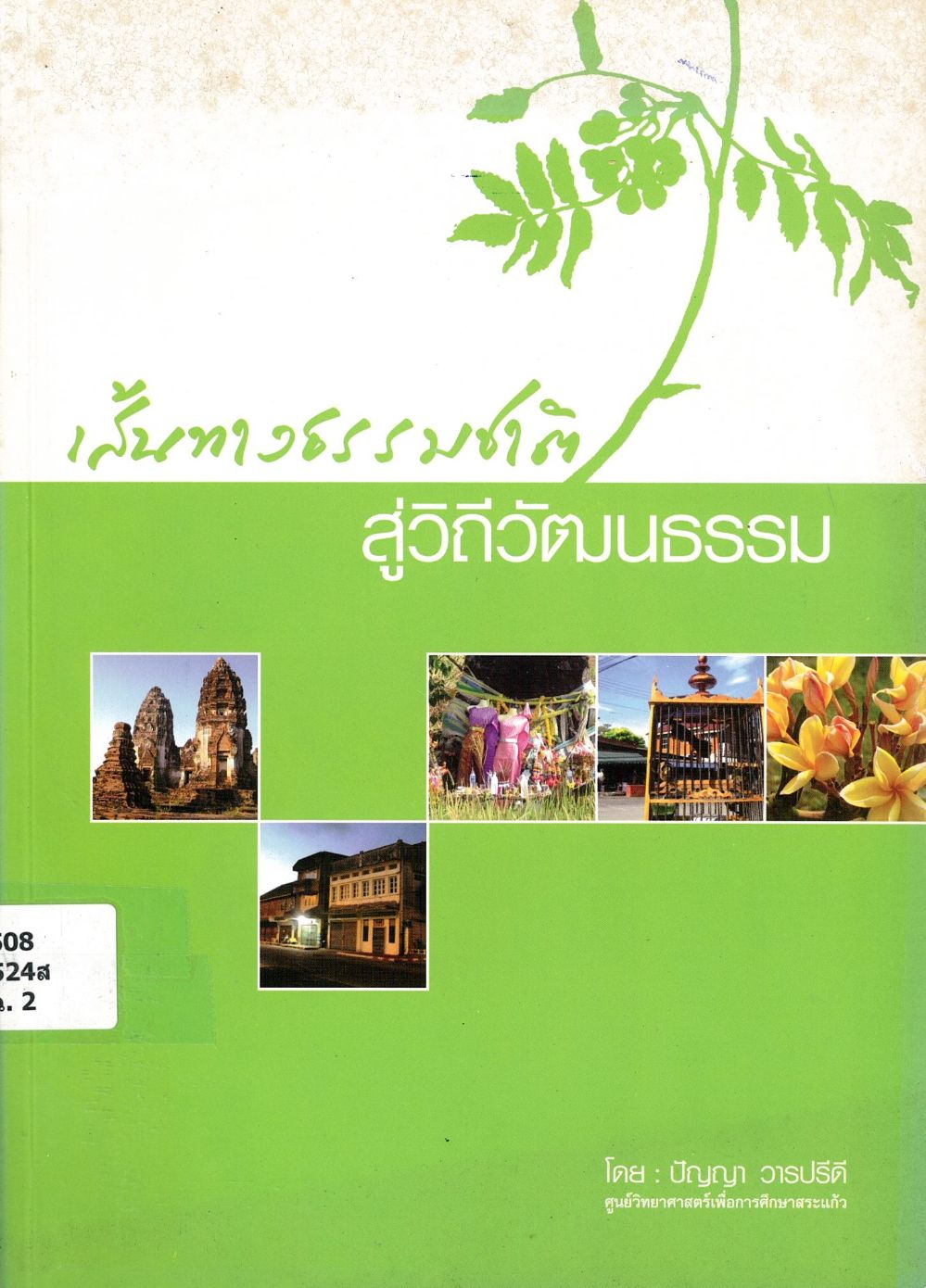 เส้นทางธรรมชาติสู่วิถีวัฒนธรรม/ ปัญญา วารปรีดี