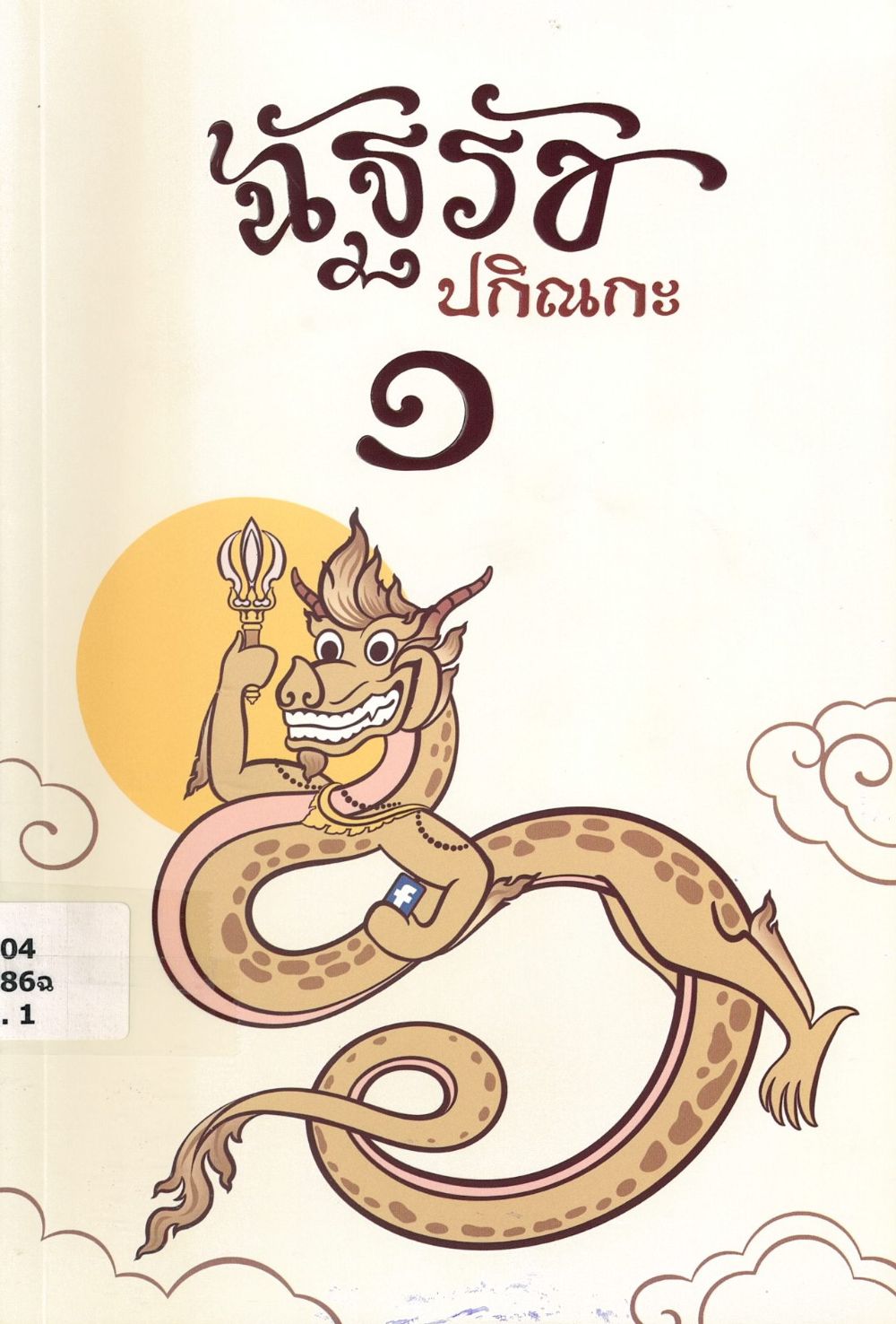 ฉัฐรัชปกิณกะ 1/ มูลนิธิพระบรมราชานุสรณ์ พระบาทสมเด็จพระมงกุฎเกล้าเจ้าอยู่หัวในพระบรมราชูปถัมภ์