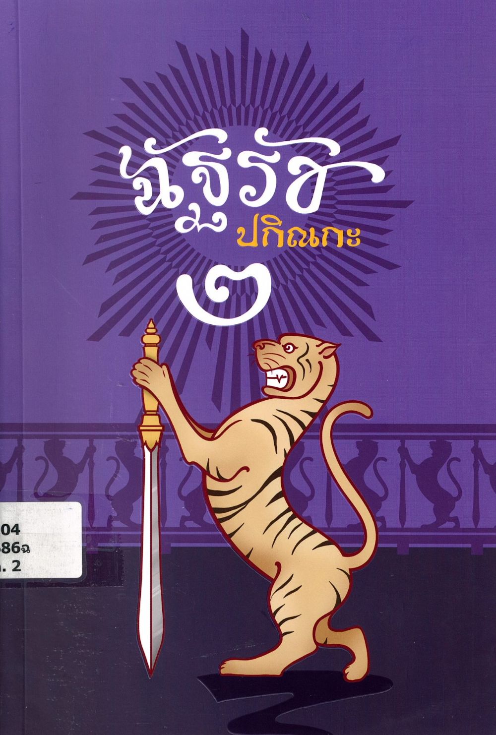 ฉัฐรัชปกิณกะ 2/ มูลนิธิพระบรมราชานุสรณ์ พระบาทสมเด็จพระมงกุฎเกล้าเจ้าอยู่หัวในพระบรมราชูปถัมภ์