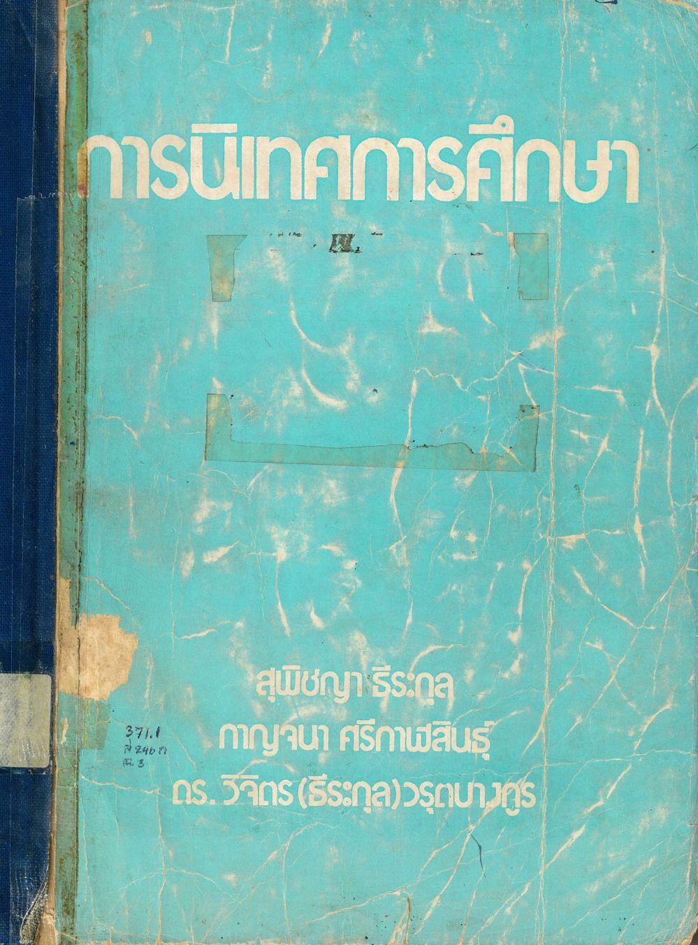 การนิเทศการศึกษา = Educational Supervision/ สุพิชญา ธีระกุล, กาญจนา ศรีกาฬสินธุ์ และวิจิตร วรุตบางกูร