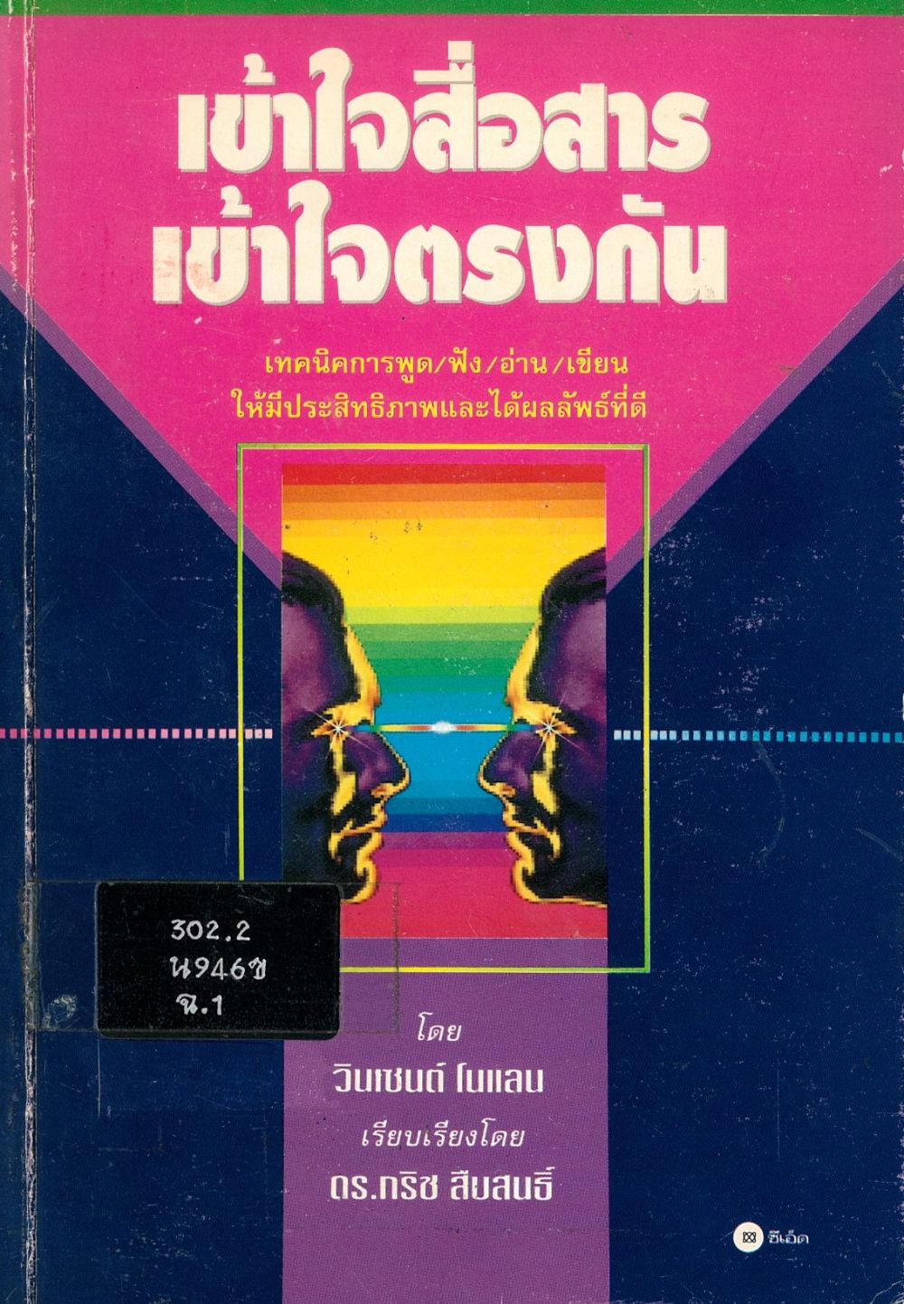 เข้าใจสื่อสารเข้าใจตรงกัน= Communication/ วินเซนต์ โนแลน เขียน; กริช สืบสนธิ์ แปล