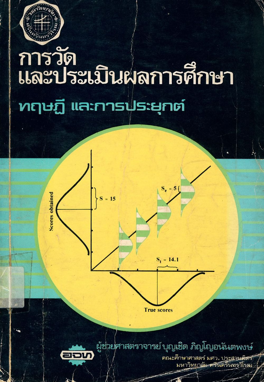 การวัดและประเมินผลการศึกษา ทฤษฎี และการประยุกต์/ บุญเชิด ภิญโญอนันตพงษ์