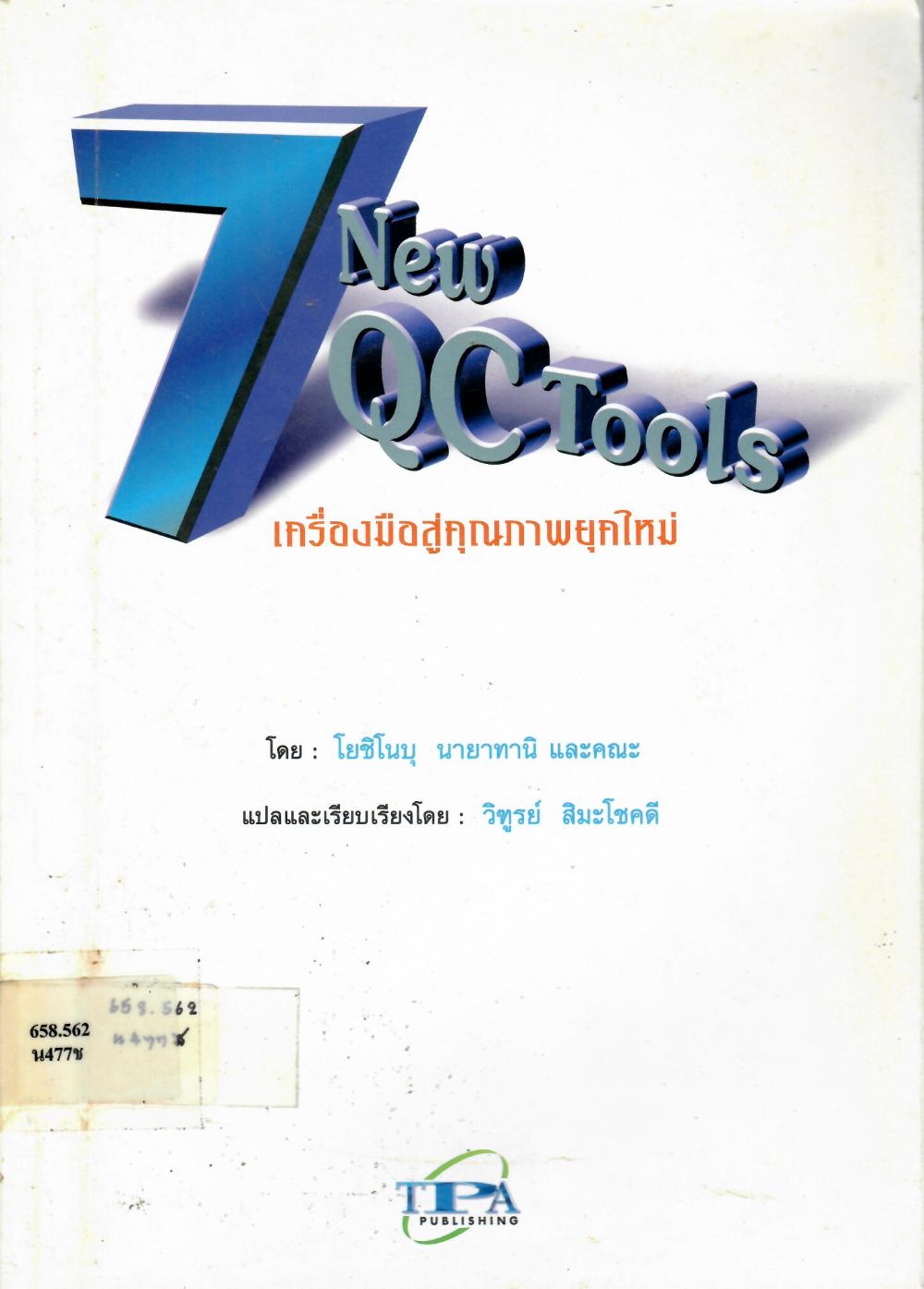 7 New QC Tools: เครื่องมือสู่คุณภาพยุคใหม่/ โยชิโนบุนายาทานิ[...และคนอื่น ๆ] ; วิฑูรย์ สิมะโชคดี, ผู้แปลและเรียบเรียง