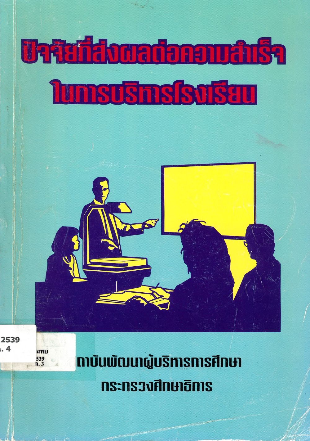 ปัจจัยที่ส่งผลต่อความสำเร็จในการบริหารโรงเรียน/ สถาบันพัฒนาผู้บริหารการศึกษา, กระทรวงศึกษาธิการ