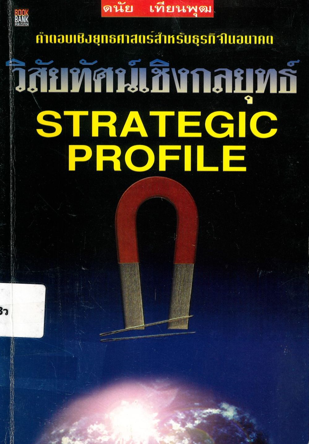 วิสัยทัศน์เชิงกลยุทธ์= Strategic Profile/ ดนัย เทียนพุฒ