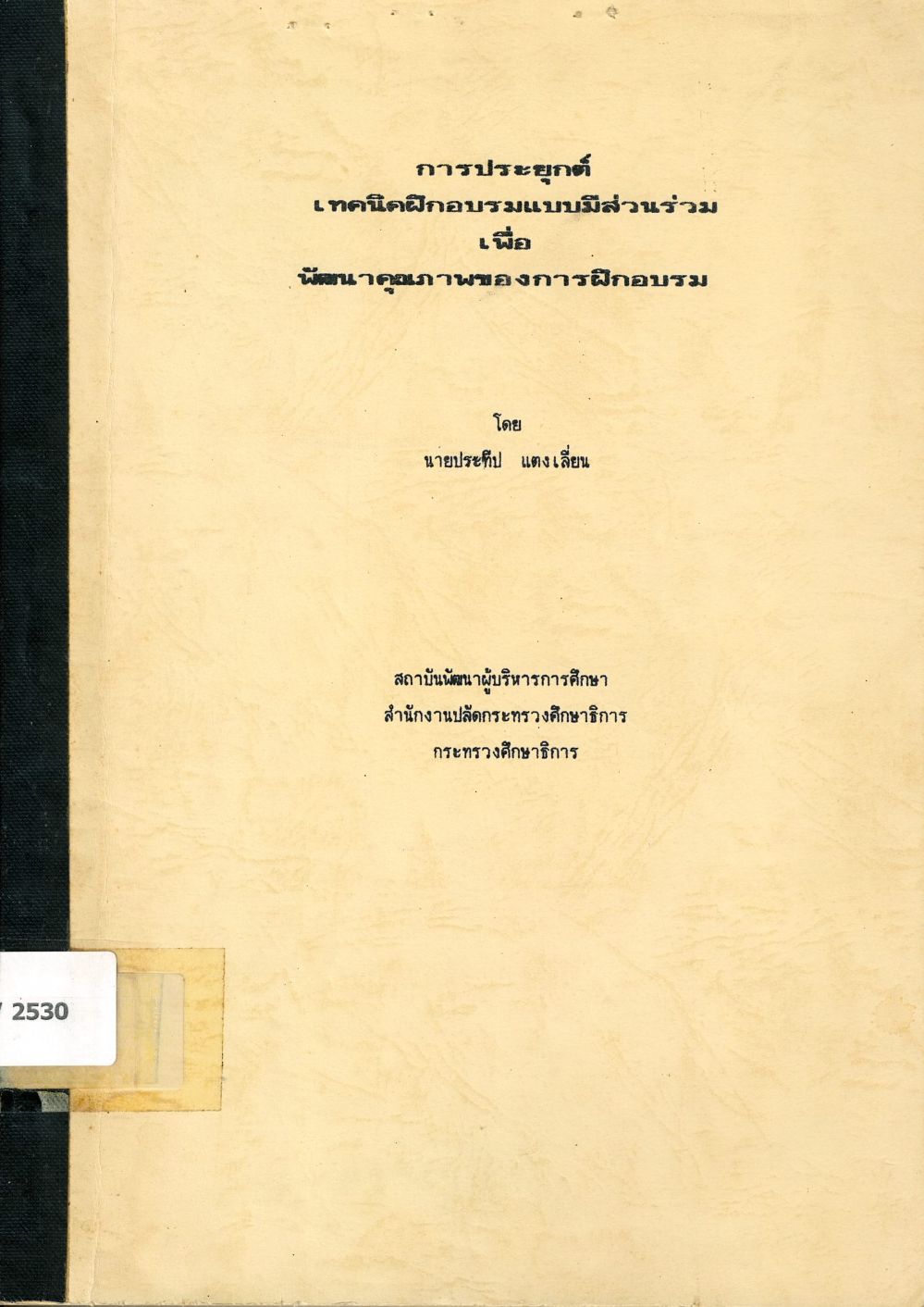 การประยุกต์เทคนิคการฝึกอบรมแบบมีส่วนร่วมเพื่อพัฒนาคุณภาพของการฝึกอบรม/ ประทีป แตงเลี่ยน