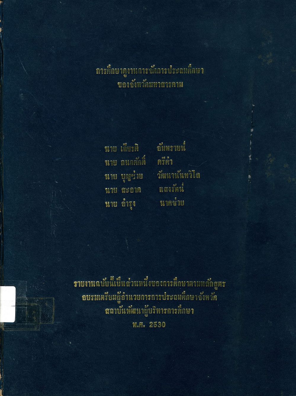 การศึกษาดูงานการจัดการประถมศึกษาของจังหวัดมหาสารคาม/ เกียรติ อัมพรายน์ และคนอื่น ๆ