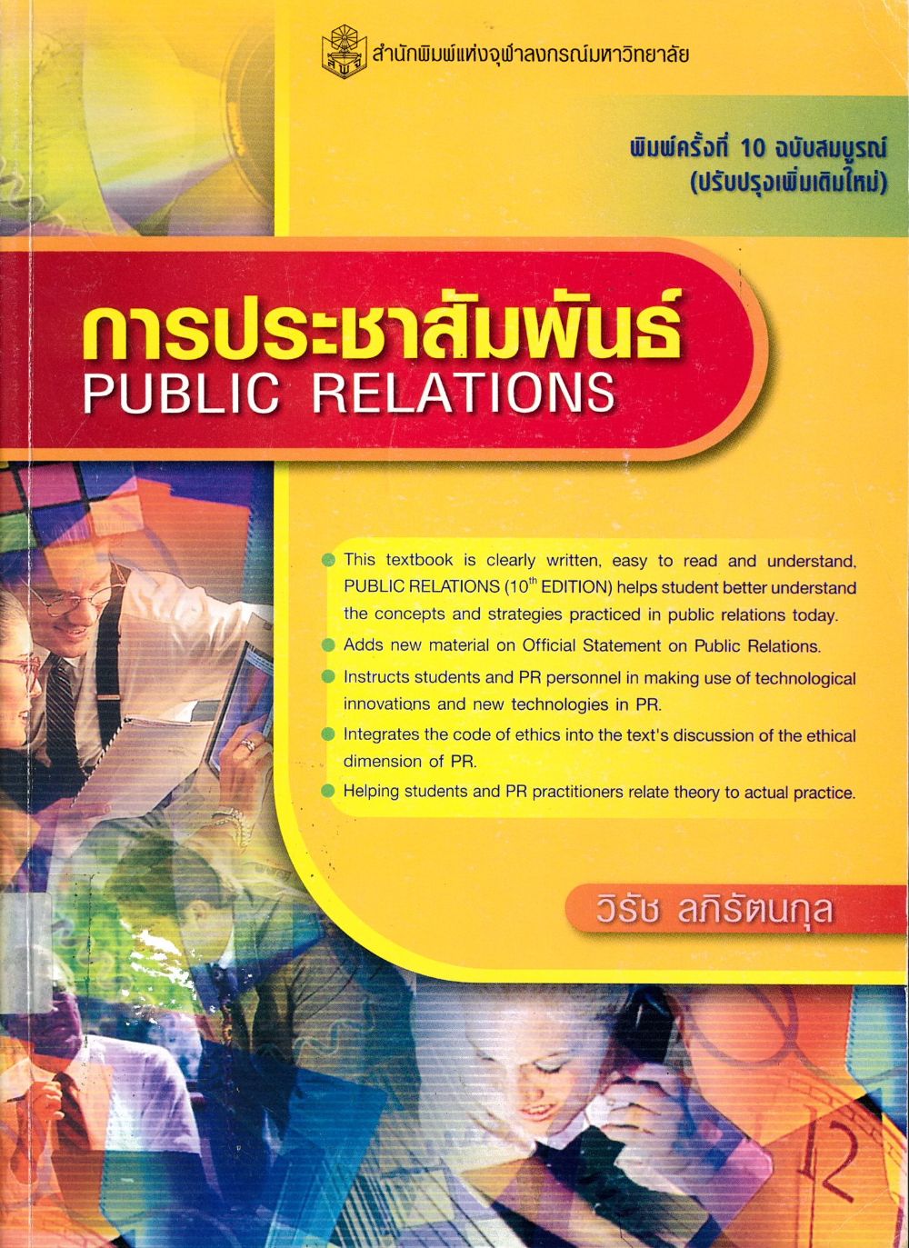 การประชาสัมพันธ์= Public Relations/ วิรัช ลภิรัตนกุล