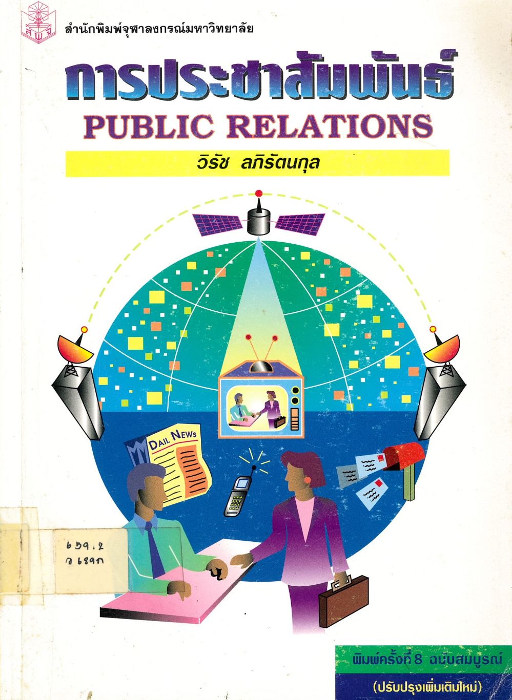 การประชาสัมพันธ์= Public Relations/ วิรัช ลภิรัตนกุล