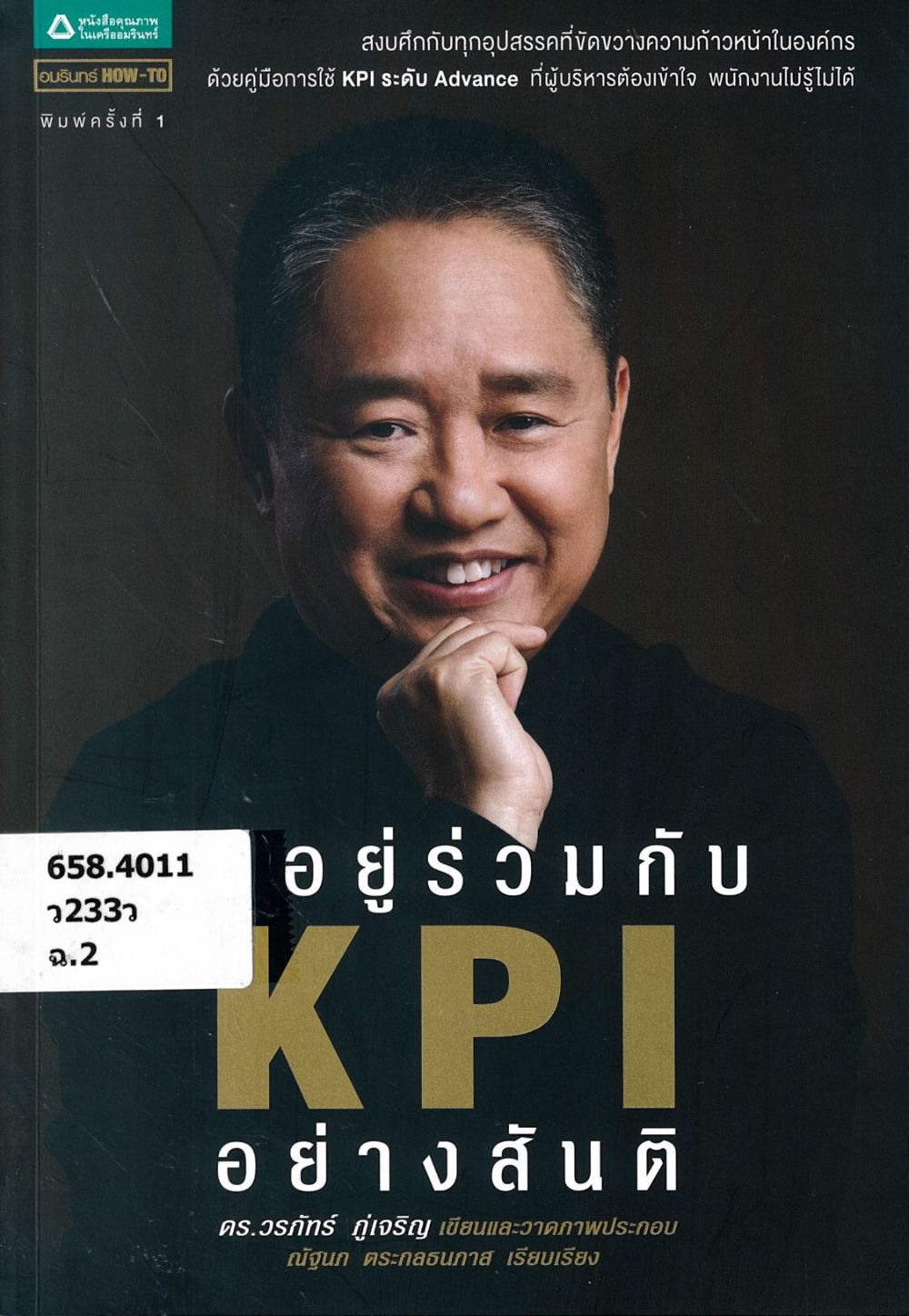 วิธีอยู่ร่วมกับ KPI อย่างสันติ/ วรภัทร์ ภู่เจริญ, เขียนและวาดภาพประกอบ ; ณัฐนภ ตระกลธนภาส, เรียบเรียง