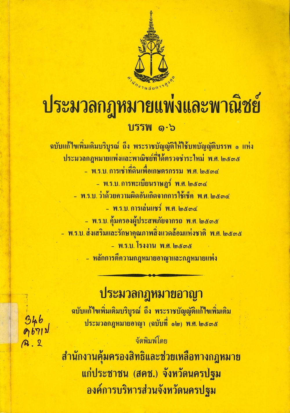 ประมวลกฎหมายแพ่งและพาณิชย์ บรรพ 1-6 : ประมวลกฎหมายอาญา/ สำนักงานคุ้มครองสิทธิและช่วยเหลือทางกฎหมายแก่ประชาชน (สคช.) จังหวัดนครปฐม