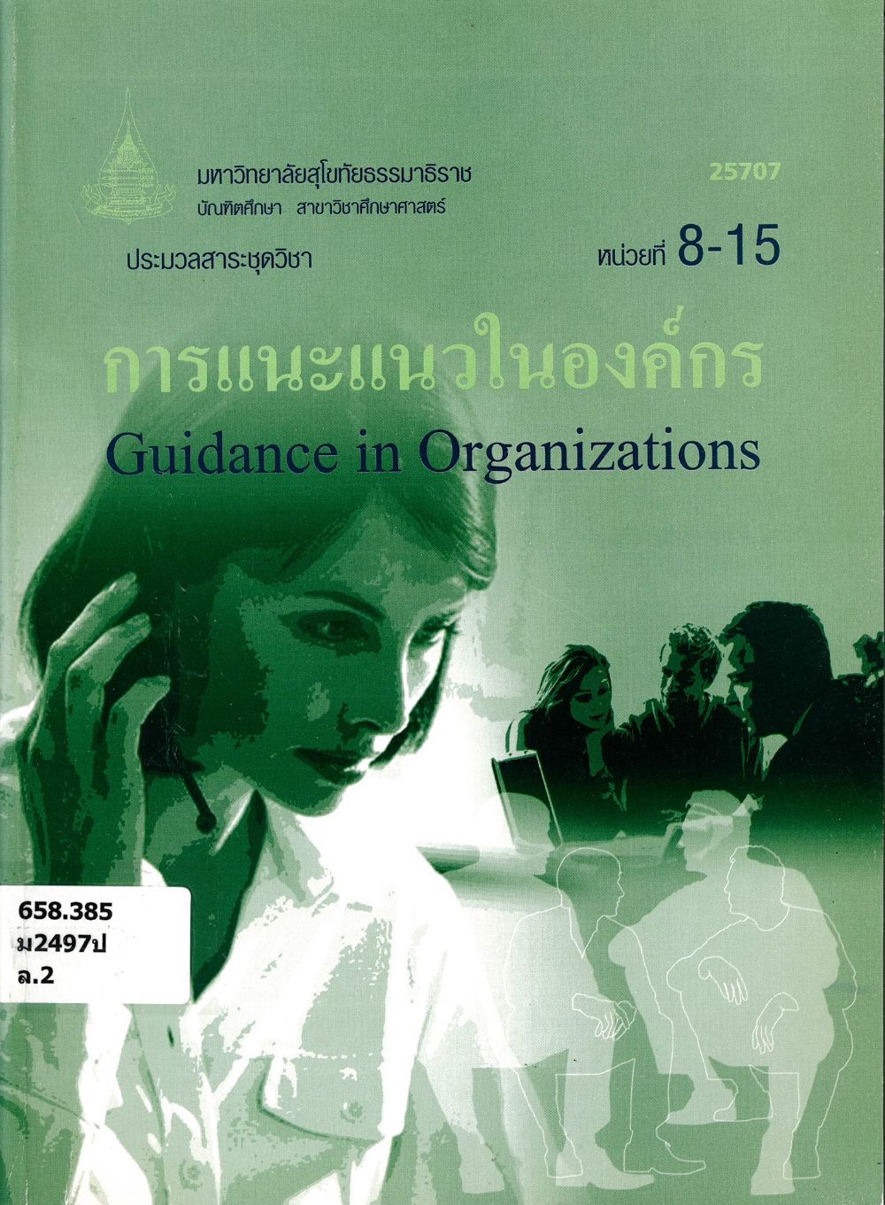 ประมวลสาระชุดวิชาการแนะแนวในองค์กร= Guidance in organizations/ บัณฑิตศึกษา สาขาวิชาศึกษาศาสตร์ มหาวิทยาลัยสุโขทัยธรรมธิราช