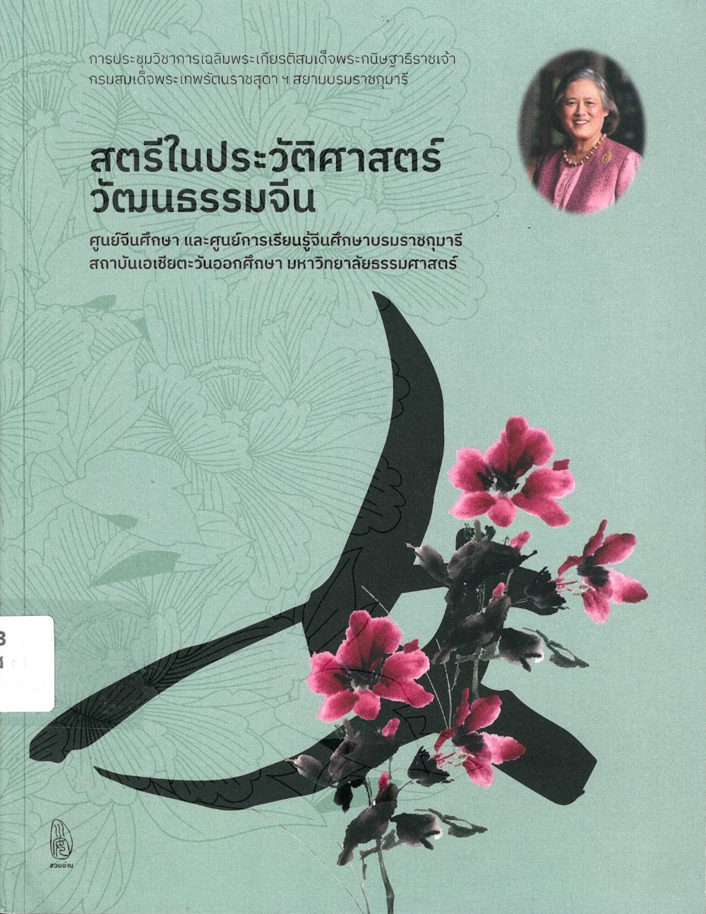 สตรีในประวัติศาสตร์วัฒนธรรมจีน/ ศูนย์จีนศึกษา และศูนย์การเรียนรู้จีนศึกษาบรมราชกุมารี