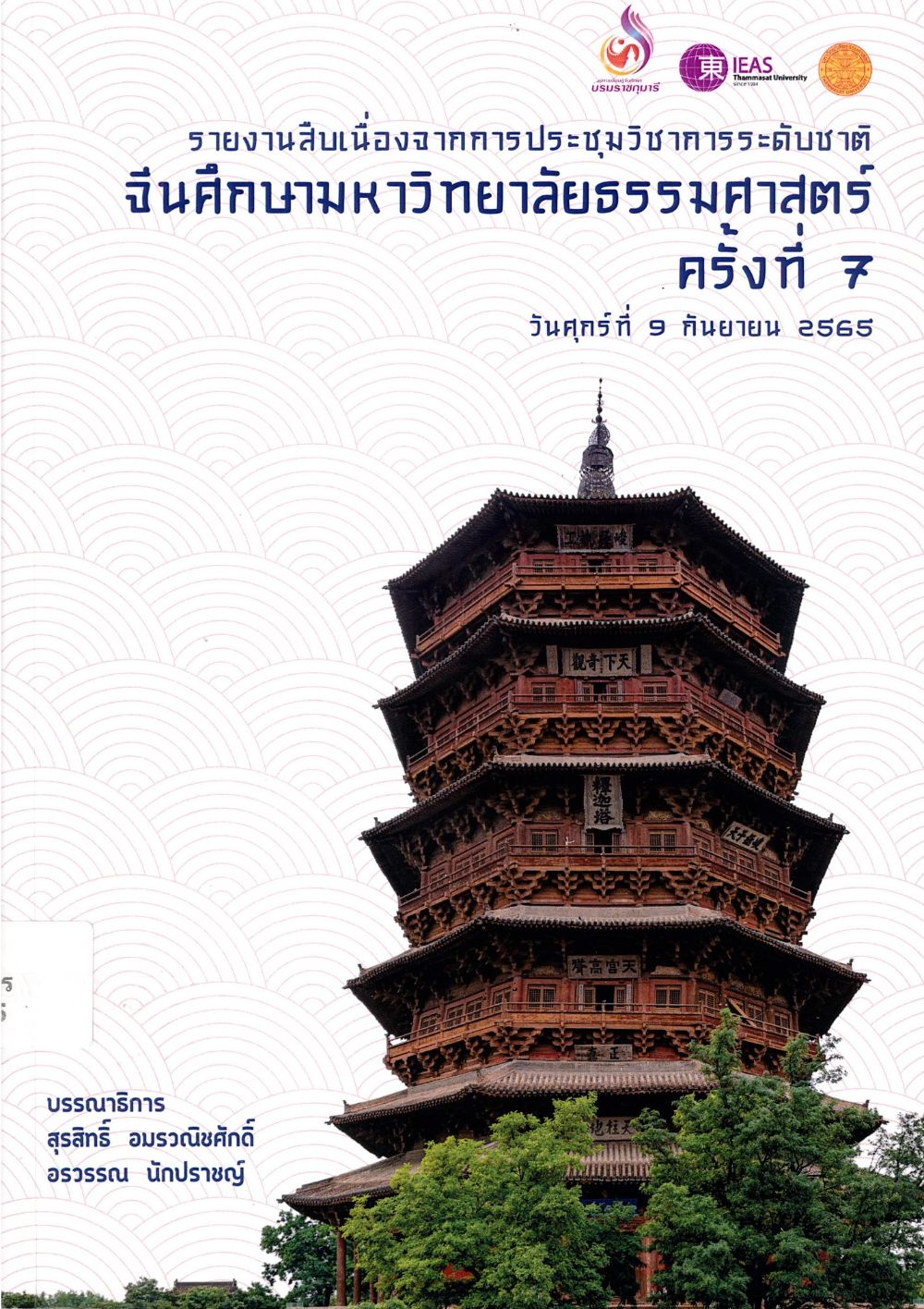 รายงานสืบเนื่องจากการประชุมวิชาการระดับชาติ จีนศึกษามหาวิทยาลัยธรรมศาสตร์ ครั้งที่ 7/ ศูนย์จีนศึกษา และศูนย์การเรียนรู้จีนศึกษาบรมราชกุมารี