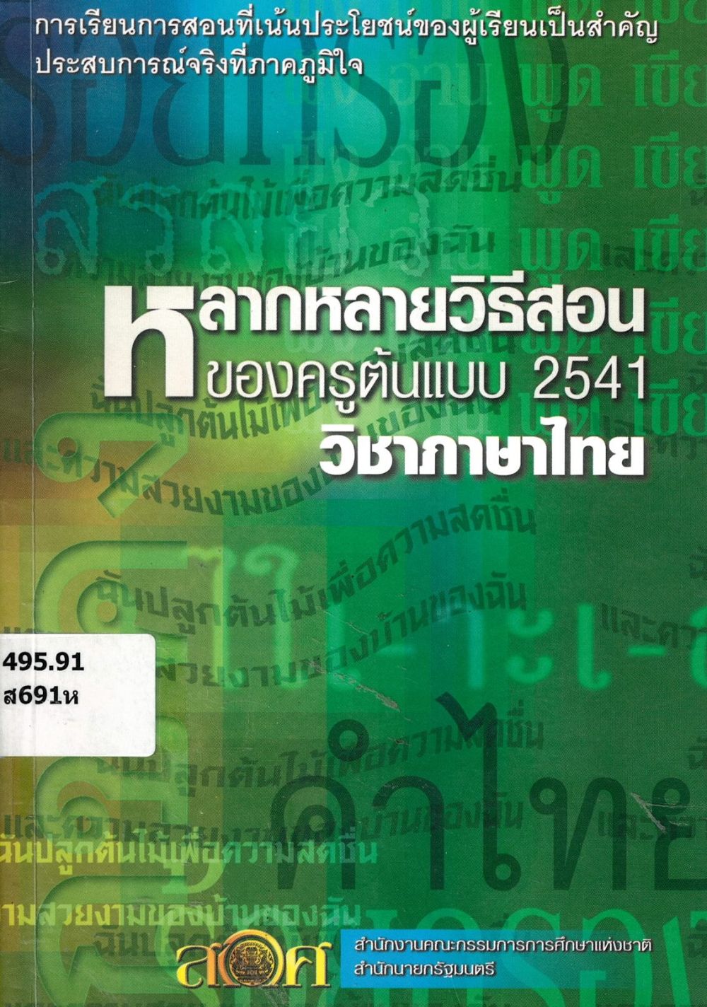 หลากหลายวิธีสอนของครูต้นแบบ 2541 วิชาภาษาไทย/ สำนักงานคณะกรรมการการศึกษาแห่งชาติ