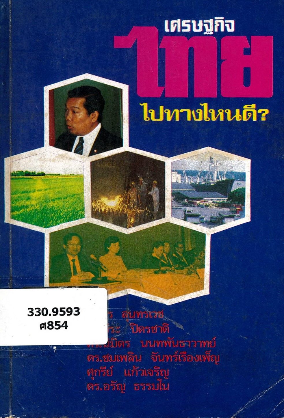 เศรษฐกิจไทยไปทางไหนดี/ สมัคร สุนทรเวช และคณะ