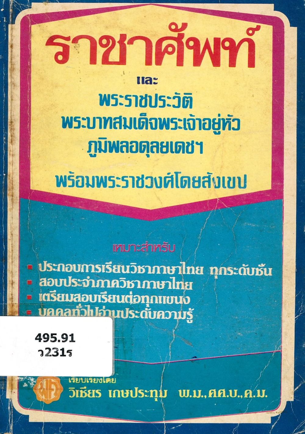 ราชาศัพท์ ฉบับสมบูรณ์ และพระราชประว้ติพระบาทสมเด็จพระเจ้าอยู่หัวภูมิพลอดุลยเดชฯ พร้อมพระรางวงศ์โดยสังเขป/ วิเชียร เกษประทุม