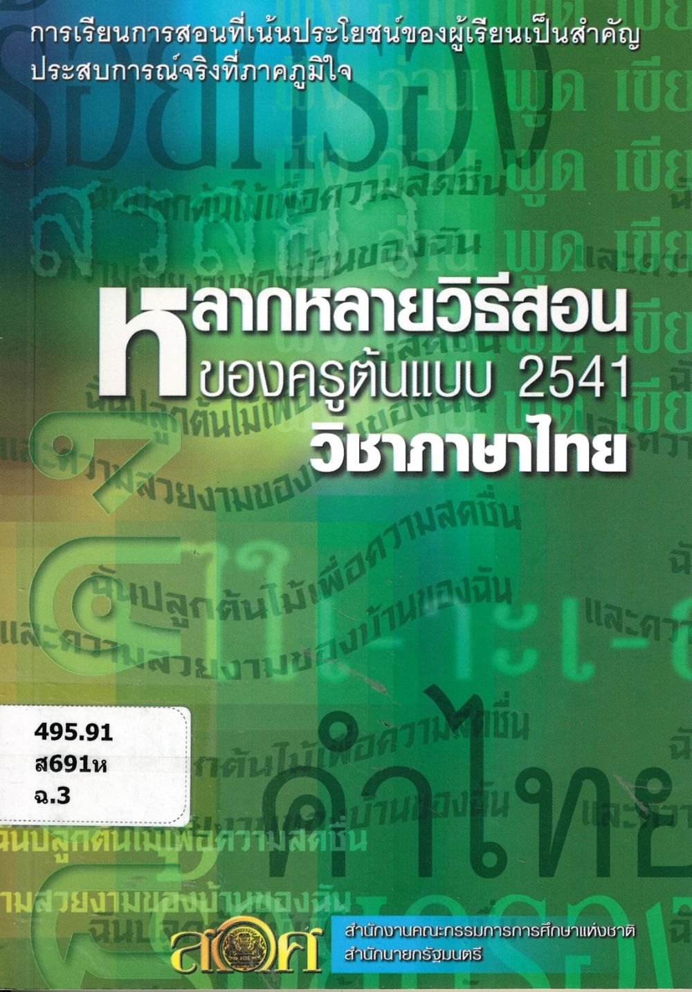 หลากหลายวิธีสอนของครูต้นแบบ 2541 วิชาภาษาไทย/ สำนักงานคณะกรรมการการศึกษาแห่งชาติ