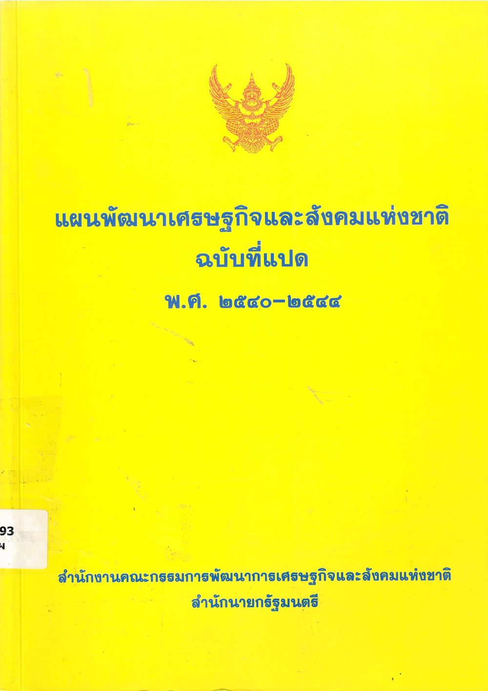แผนพัฒนาเศรษฐกิจและสังคมแห่งชาติ ฉบับที่แปด พ.ศ. 2540-2544/ สำนักงานคณะกรรมการพัฒนาการเศรษฐกิจและสังคมแห่งชาติ