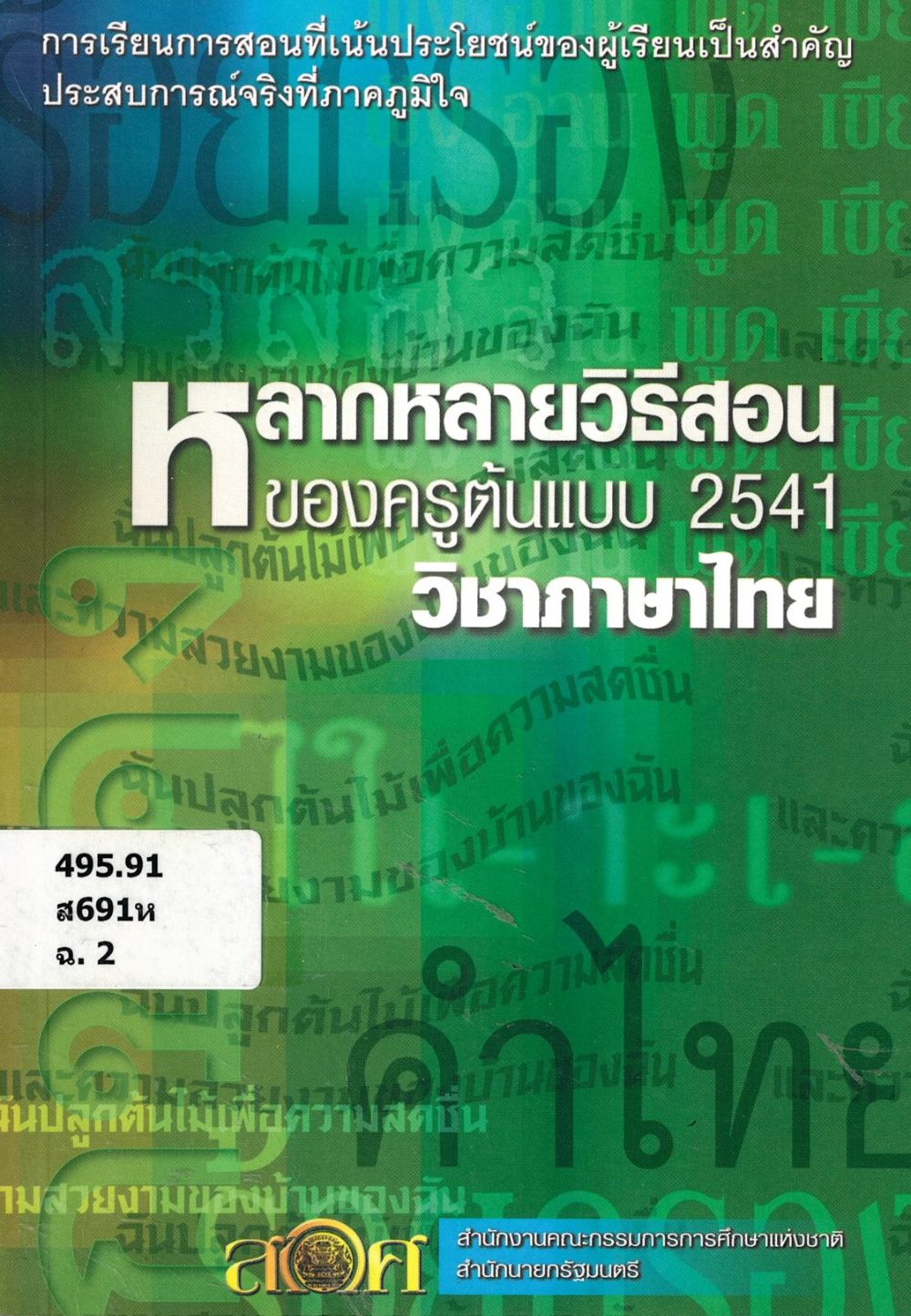 หลากหลายวิธีสอนของครูต้นแบบ 2541 วิชาภาษาไทย/ สำนักงานคณะกรรมการการศึกษาแห่งชาติ