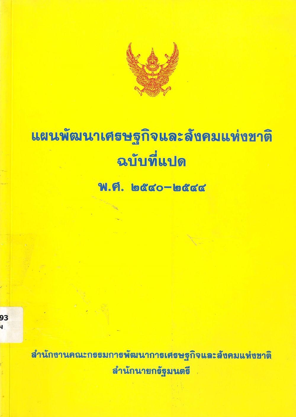 แผนพัฒนาเศรษฐกิจและสังคมแห่งชาติ ฉบับที่แปด พ.ศ. 2540-2544/ สำนักงานคณะกรรมการพัฒนาการเศรษฐกิจและสังคมแห่งชาติ