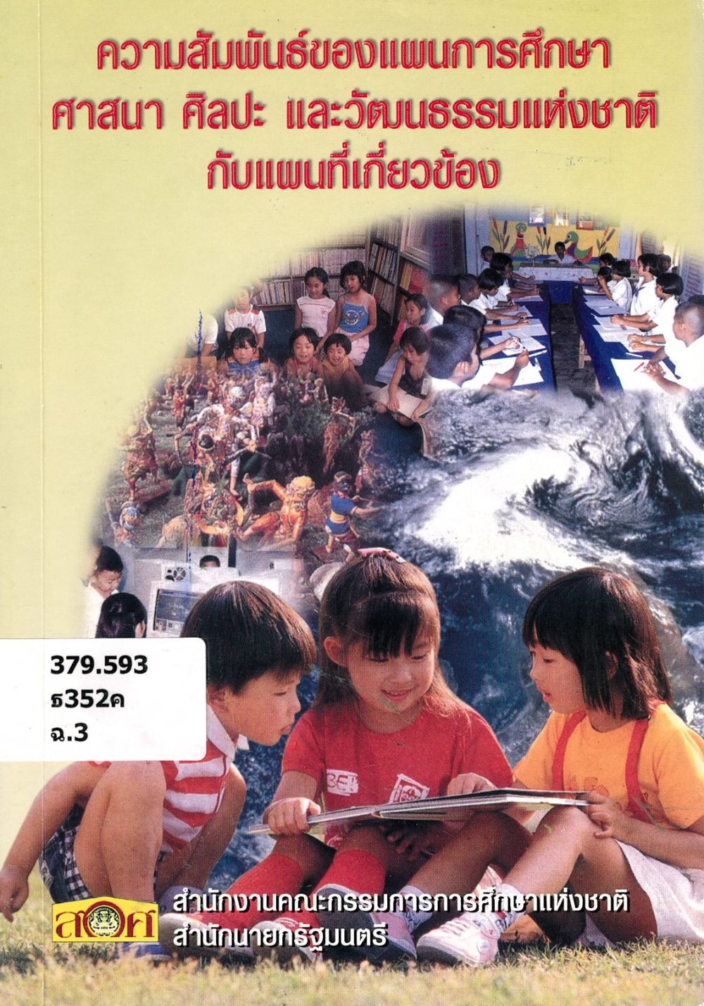 ความสัมพันธ์ของแผนการศึกษา ศาสนา ศิลปะ และวัฒนธรรมแห่งชาติกับแผนที่เกี่ยวข้อง/ สำนักงานคณะกรรมการการศึกษาแห่งชาติ สำนักนายกรัฐมนตรี