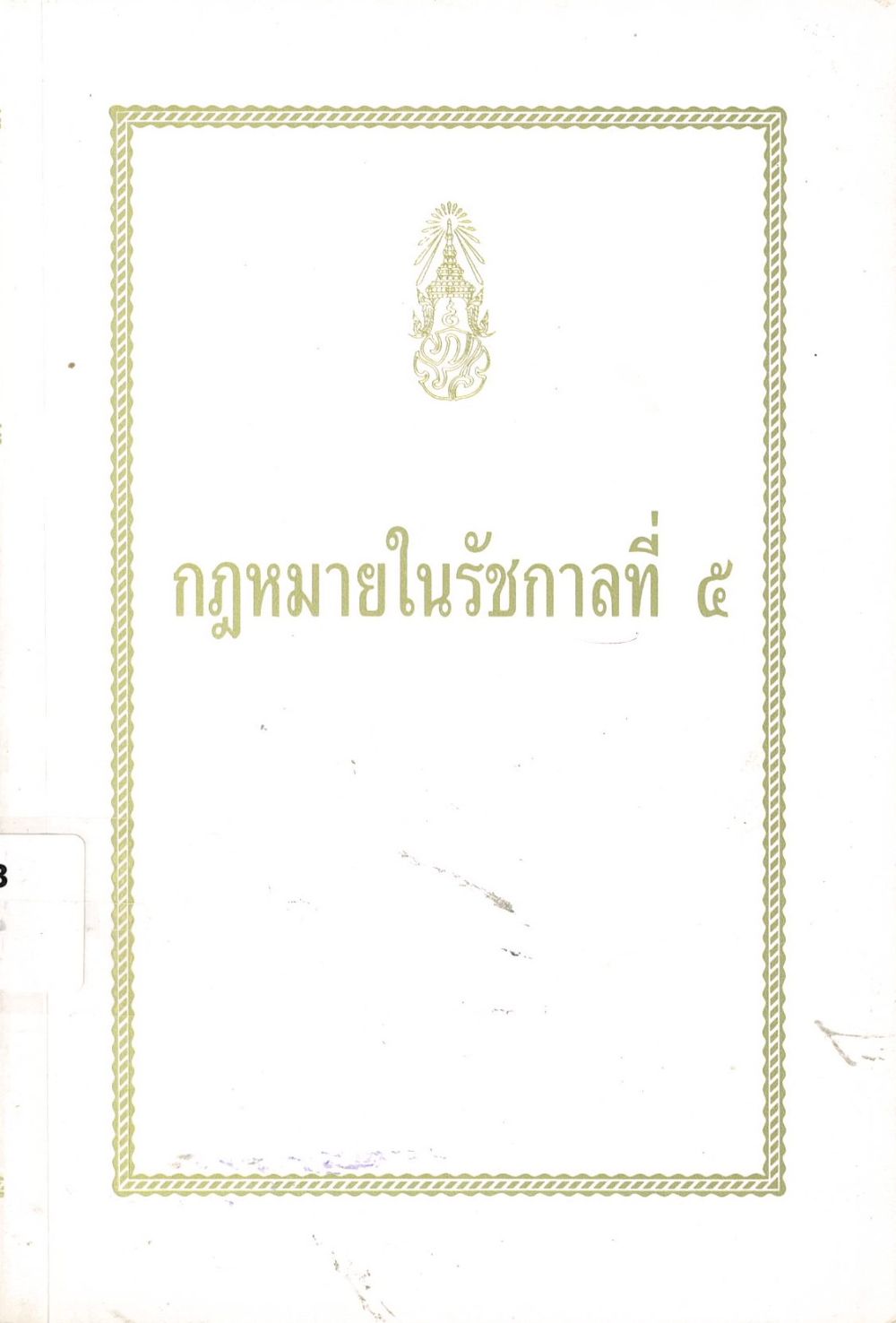กฎหมายในรัชกาลที่ 5 เล่ม 5/ สำนักราชเลขาธิการ