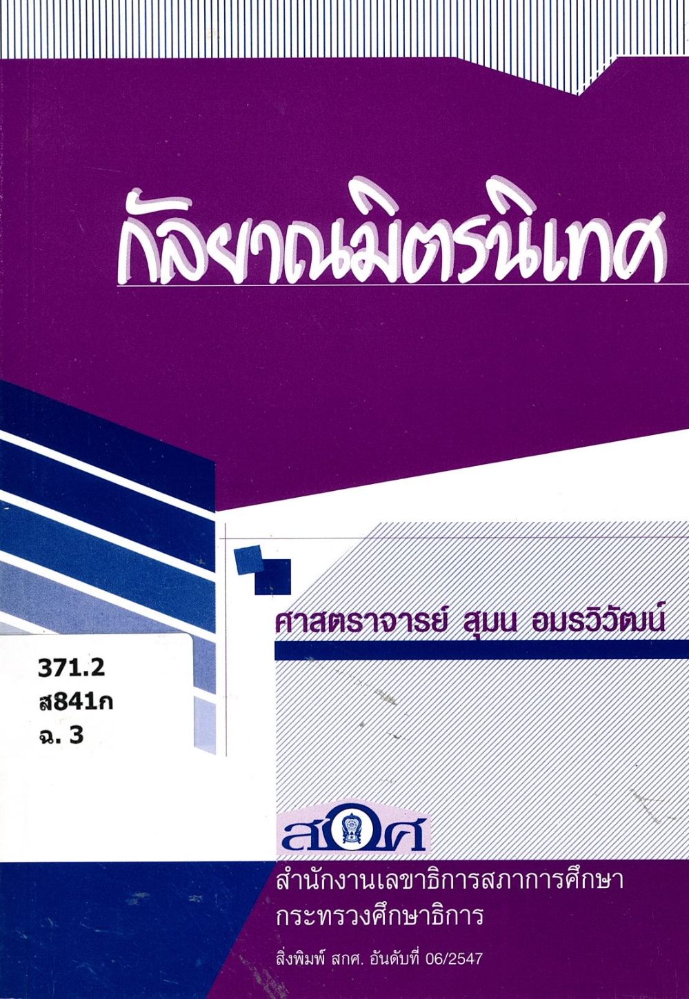 กัลยาณมิตรนิเทศ/ สุมน อมรวิวัฒน์