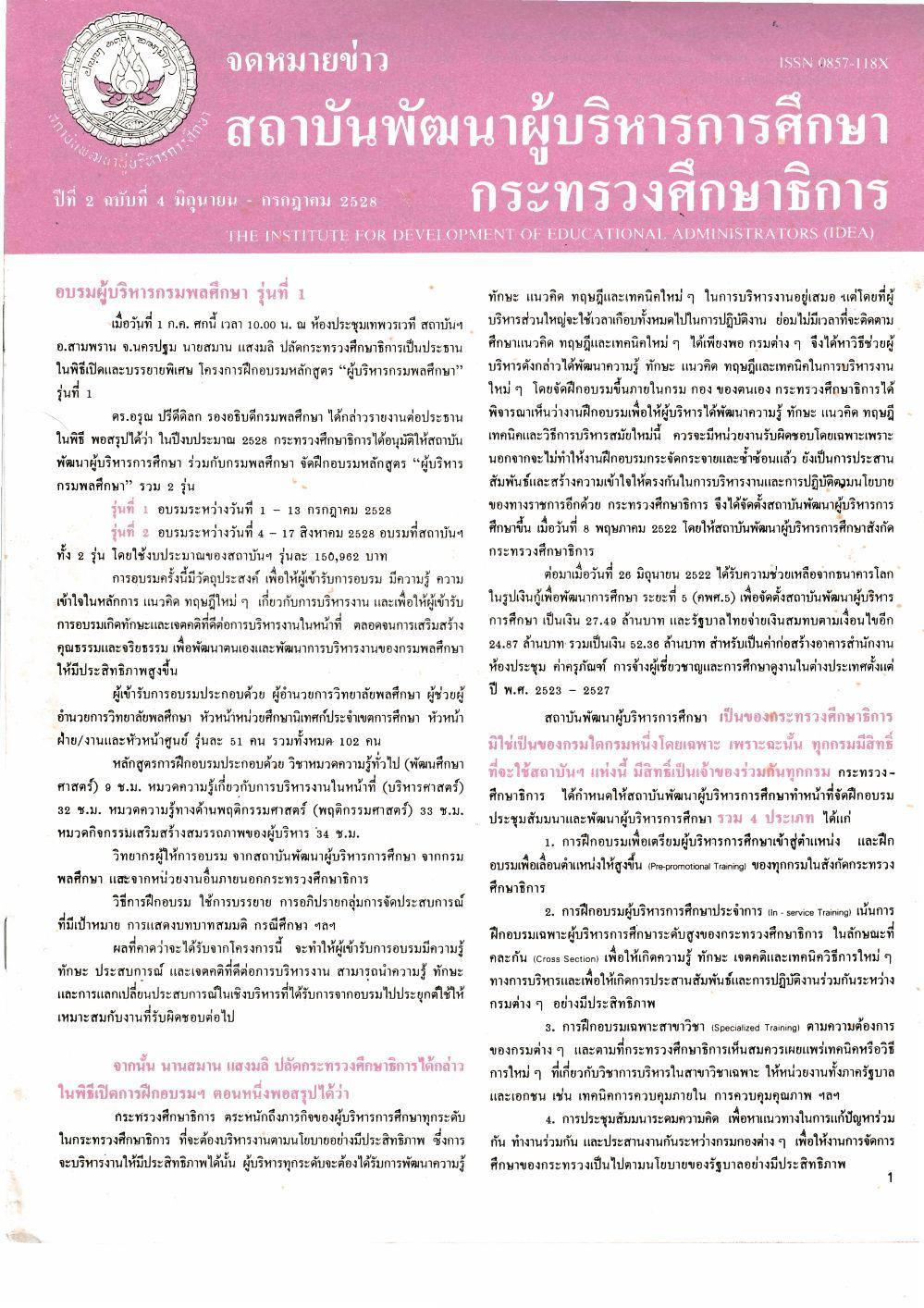จดหมายข่าว สถาบันพัฒนาผู้บริหารการศึกษา กระทรวงศึกษาธิการ ปีที่ 2 ฉบับที่ 4 มิถุนายน - กรกฎาคม 2528