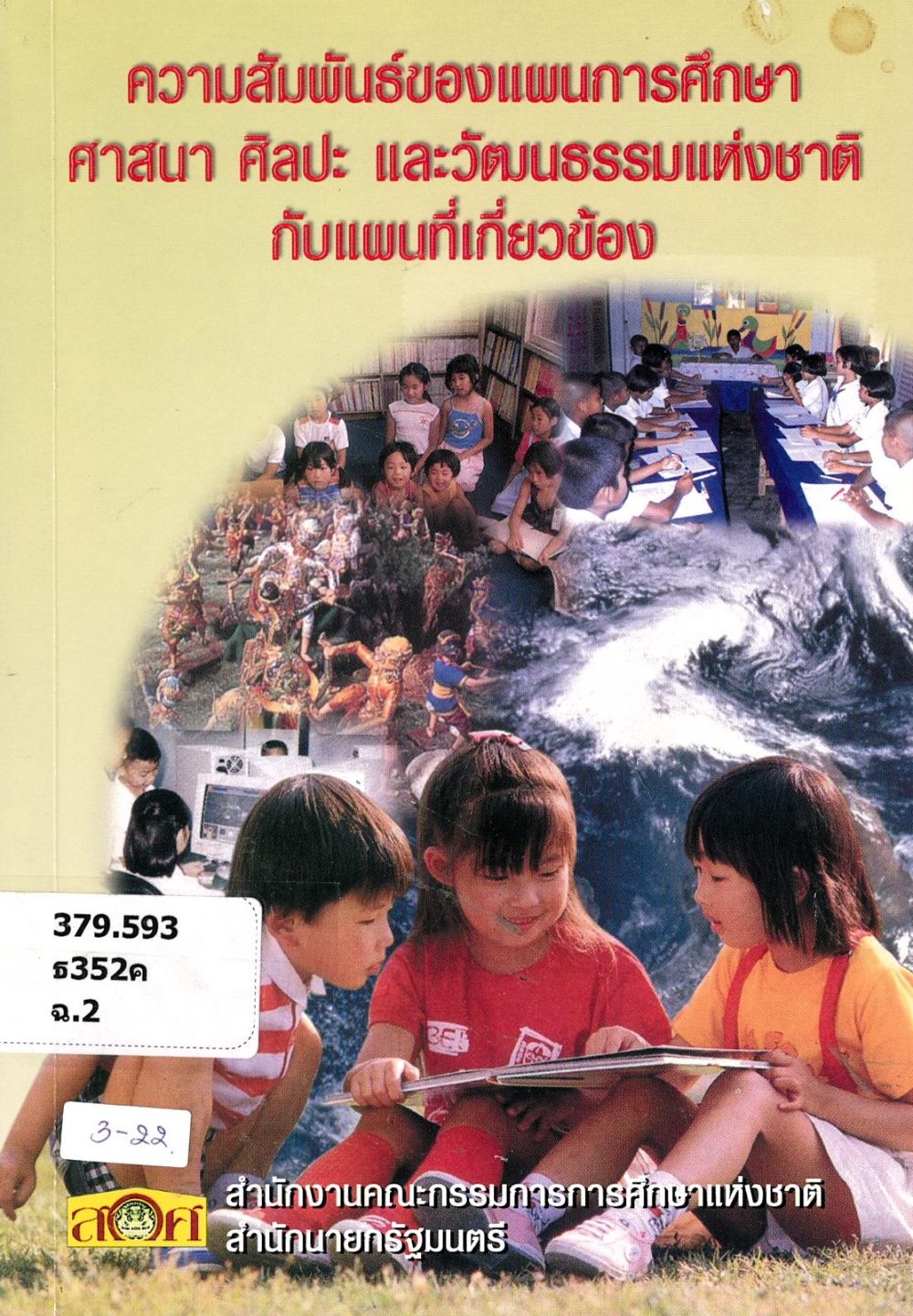ความสัมพันธ์ของแผนการศึกษา ศาสนา ศิลปะ และวัฒนธรรมแห่งชาติกับแผนที่เกี่ยวข้อง/ สำนักงานคณะกรรมการการศึกษาแห่งชาติ สำนักนายกรัฐมนตรี