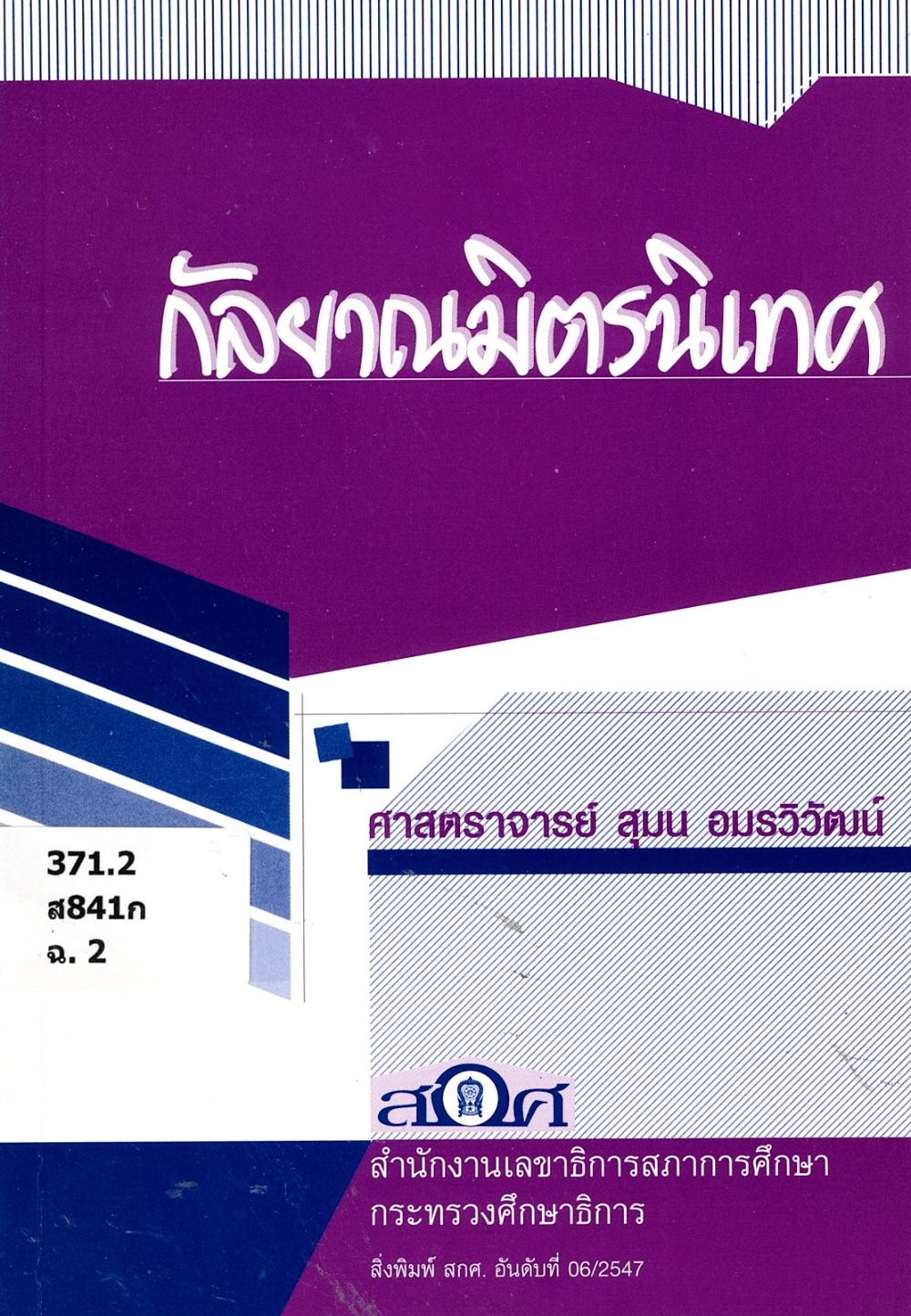 กัลยาณมิตรนิเทศ/ สุมน อมรวิวัฒน์