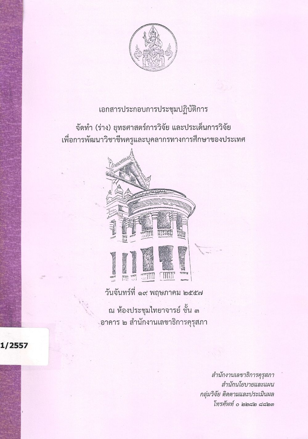เอกสารประกอบการประชุมปฏิบัติการจัดทำ (ร่าง) ยุทธศาสตร์การวิจัย และประเด็นการวิจัยเพื่อการพัฒนาวิชาชีพครูและบุคลากรทางการศึกษาของประเทศ/ สำนักงานเลขาธิการคุรุสภา